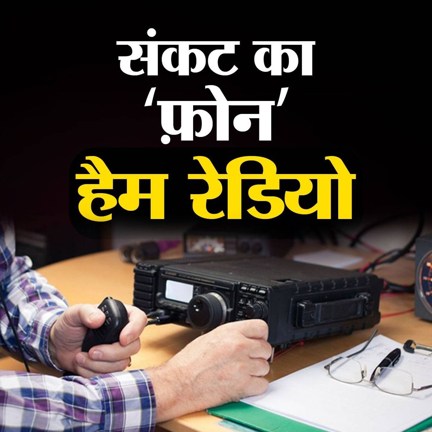 अंतरिक्ष में बात करा सकने वाला रेडियो episode artwork