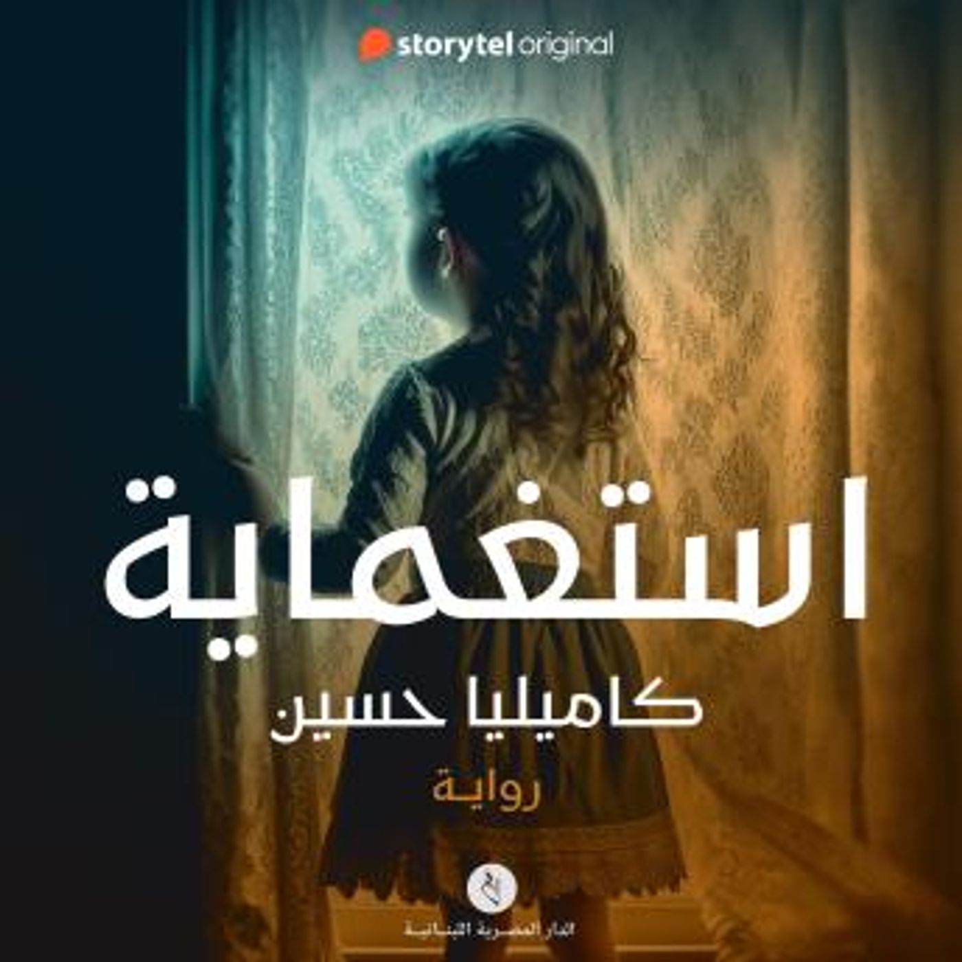 [Arabic] - إستغماية by كاميليا حسين episode artwork