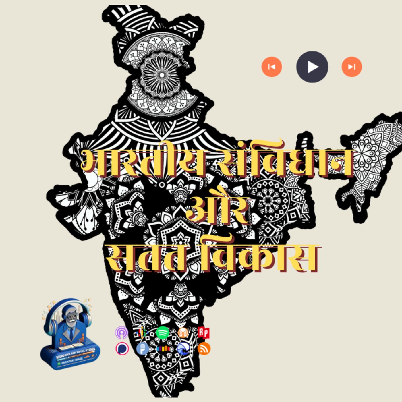 भारतीय संविधान और सतत विकास episode artwork