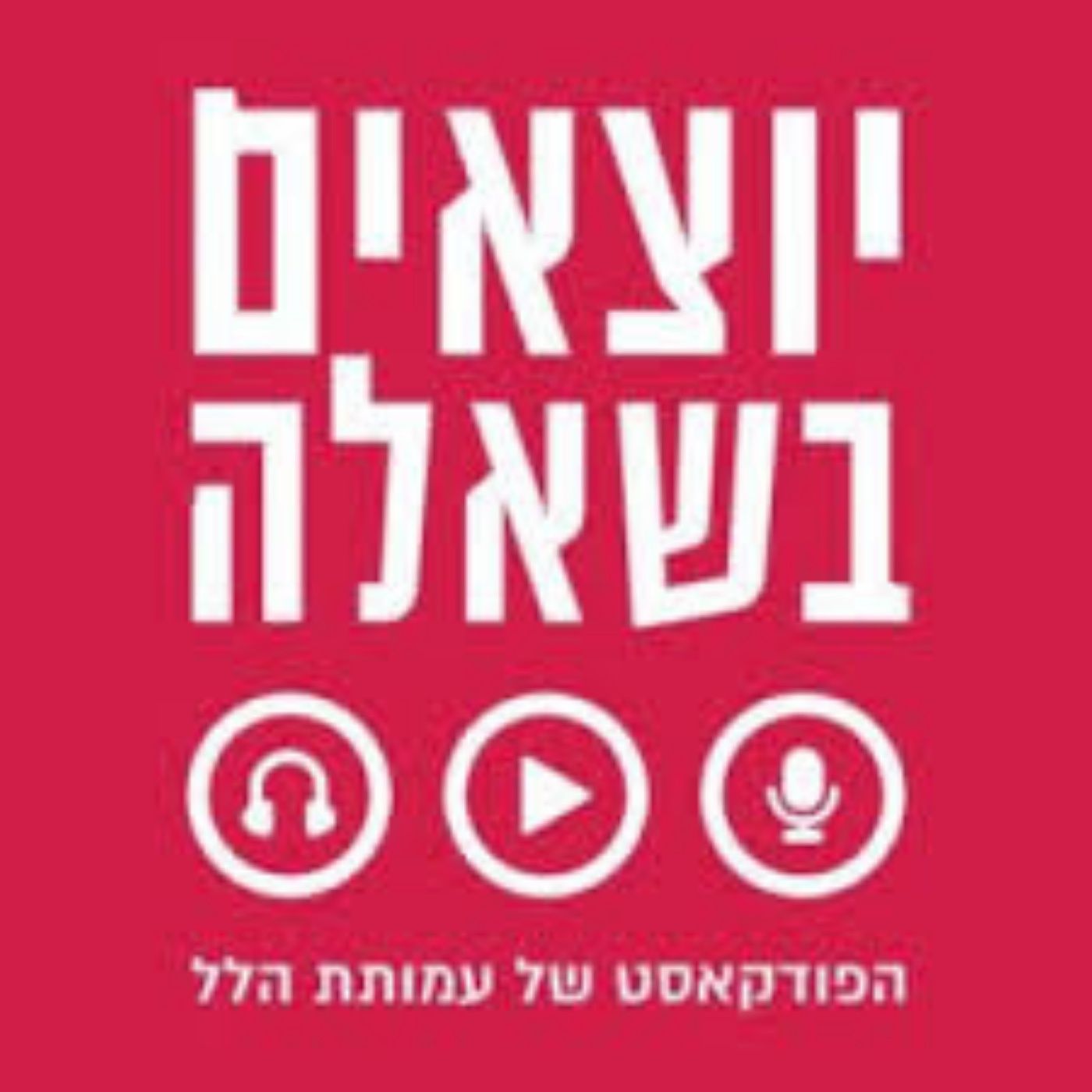 [יוצאים בשאלה] "בזכות נשים צדקניות" - על נשים יוצאות בשאלה