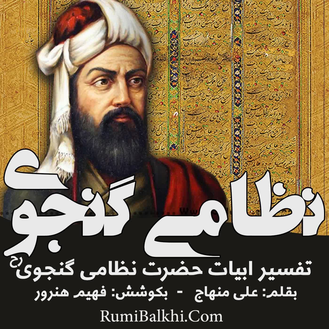 زاغ که او را همه تن شد سیاه - نظامی گنجوی