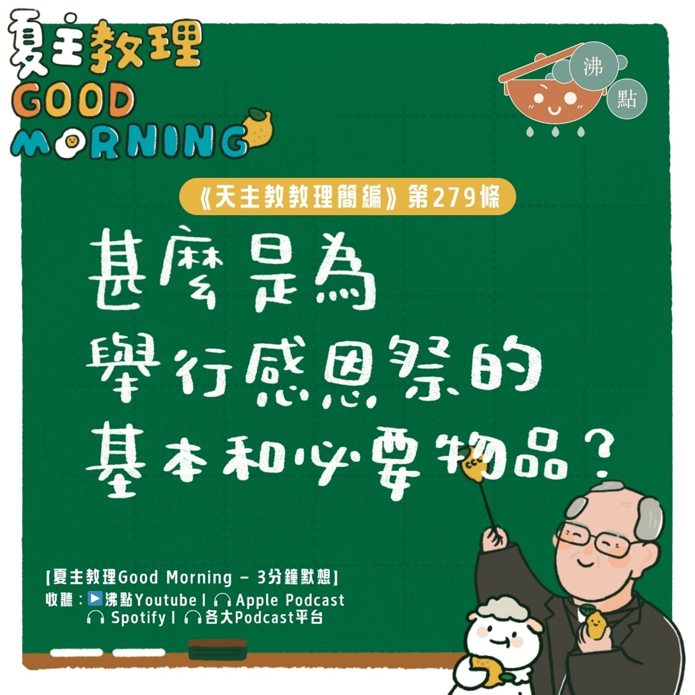 10月29日【《天主教教理簡編》第279條:「甚麼是為舉行感恩祭的基本和必要物品?」】夏主教理Good Morning🍋3分鐘默想 10月29日【《天主教教理簡編》第279條:「甚麼是為舉行感恩祭的基本和必要物品?」】夏主教理Good Morning🍋3分鐘默想