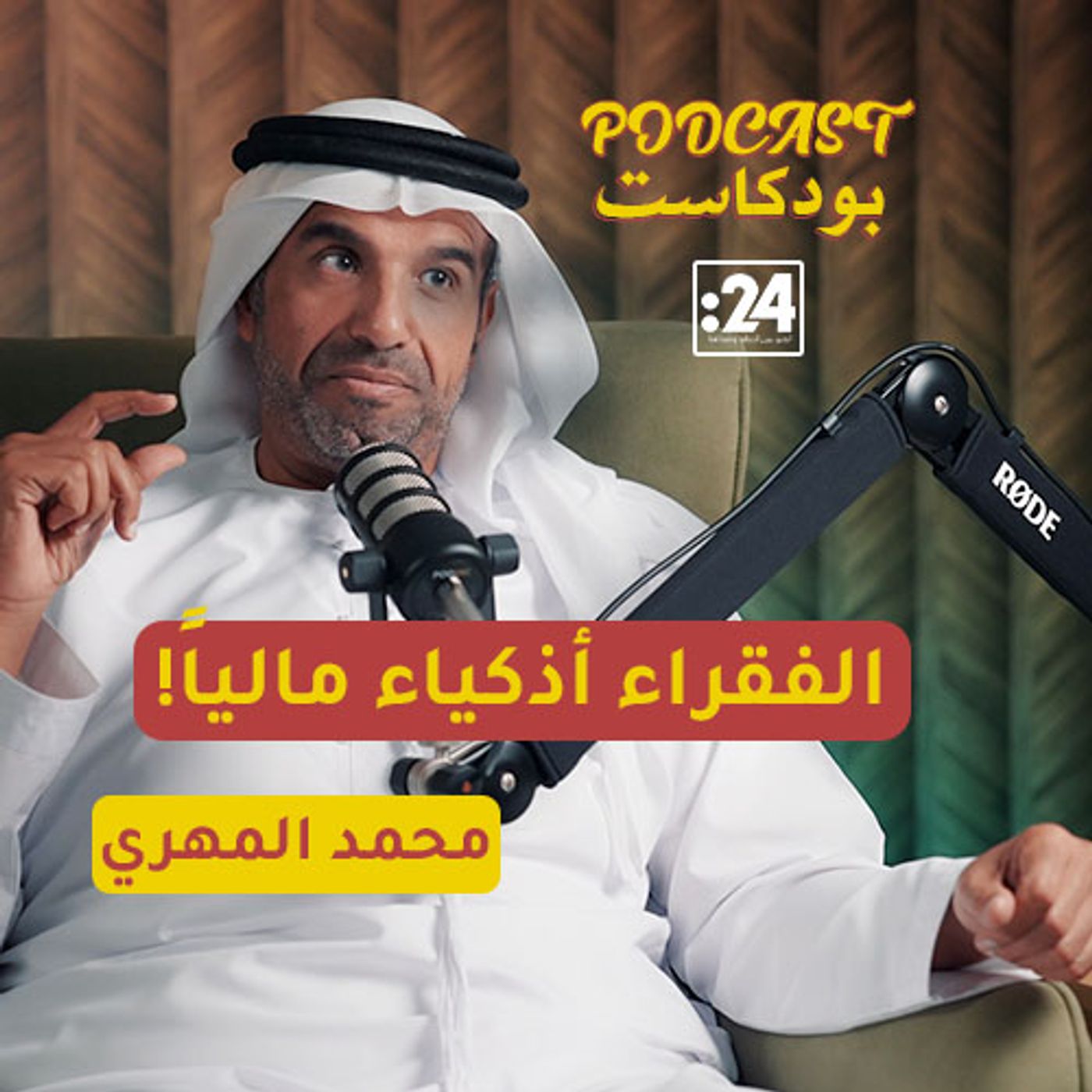 محمد المهري: الفقراء أذكياء مالياً!