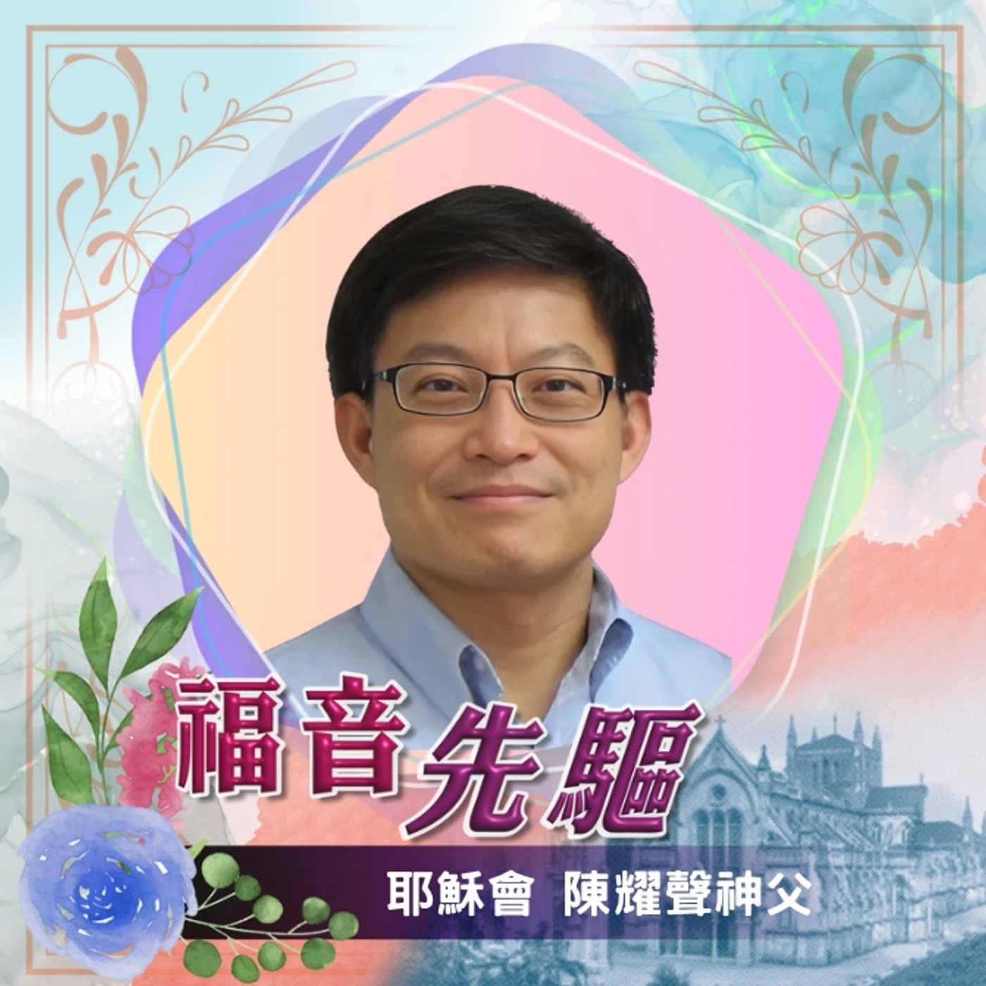 《福音先驅》 耶穌會 陳耀聲神父