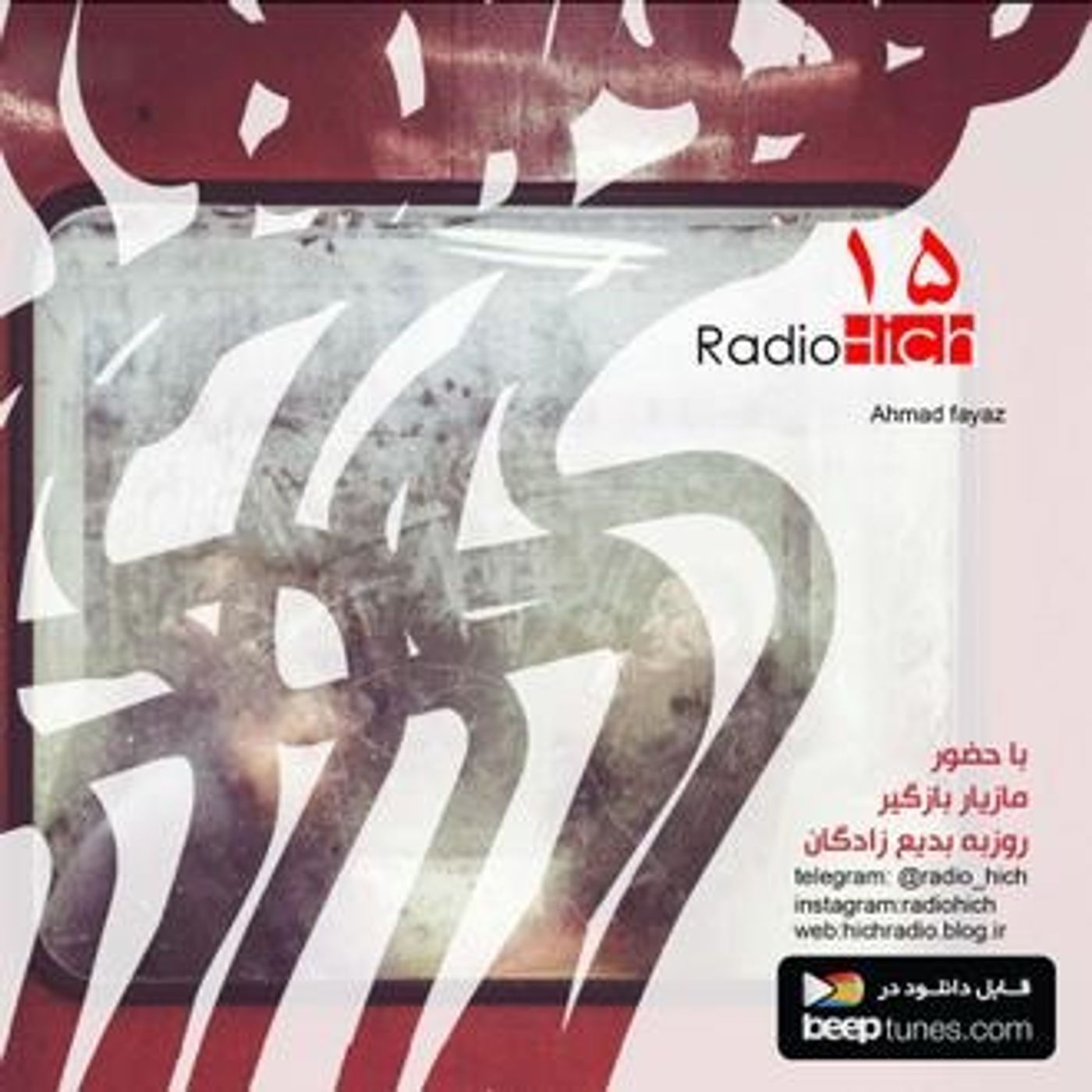 اپیزود پانزدهم پادکست رادیو هیچ - احمد فیاض (جای خالی)  ”15-hich”