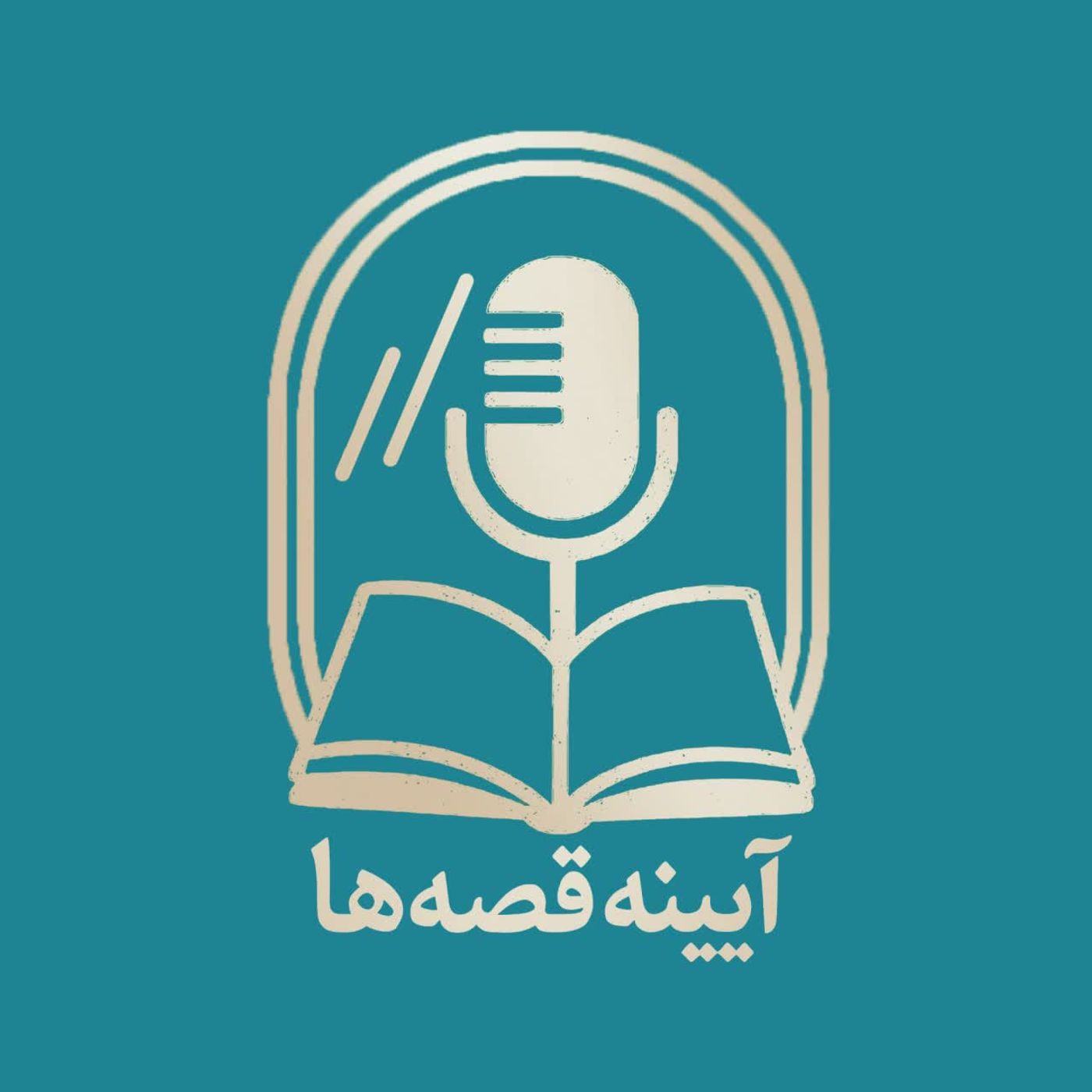 آیینه قصه‌ها