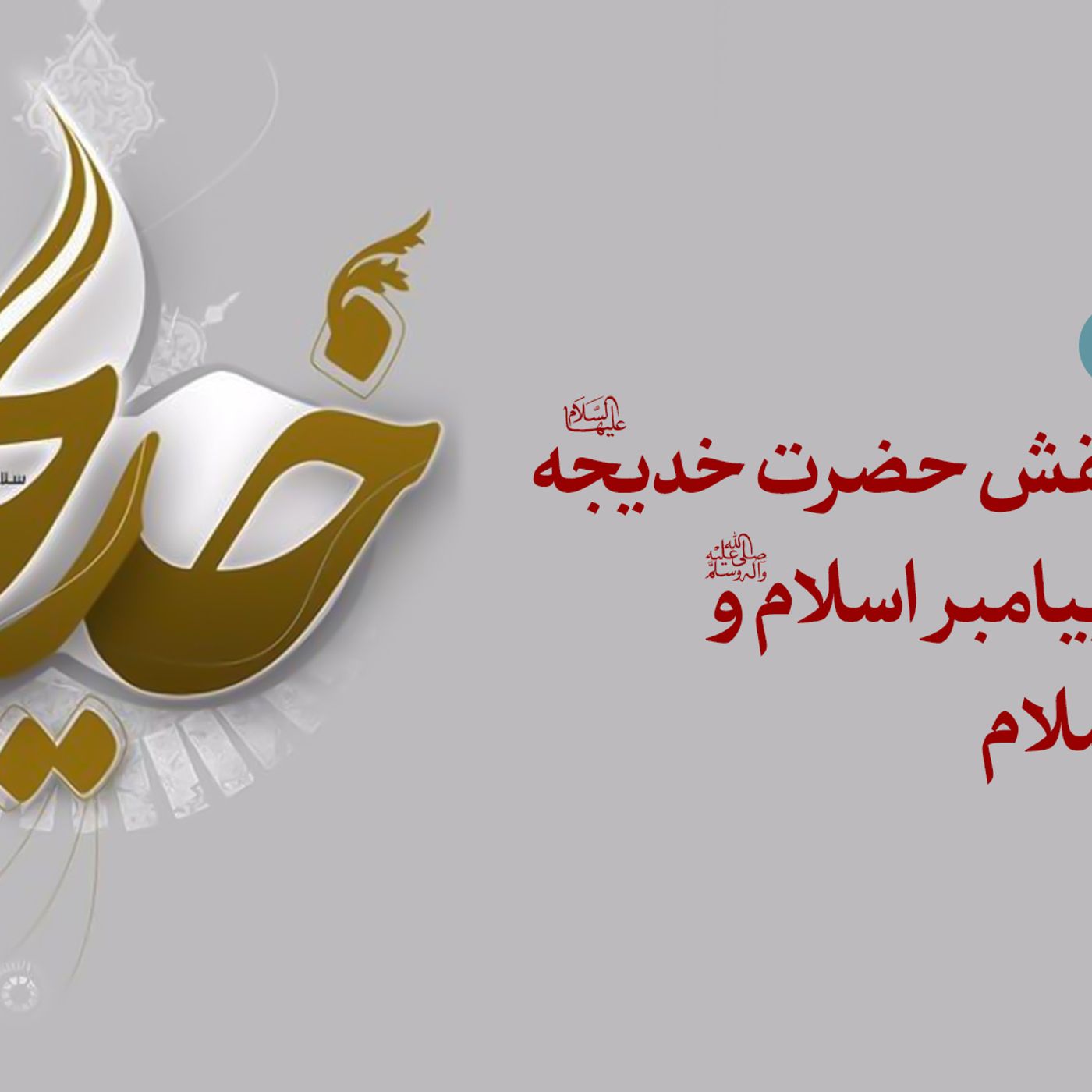 فصل چهارم-زندگی و حضور حضرت خدیجه در زندگی پیامبر اسلام(ص)