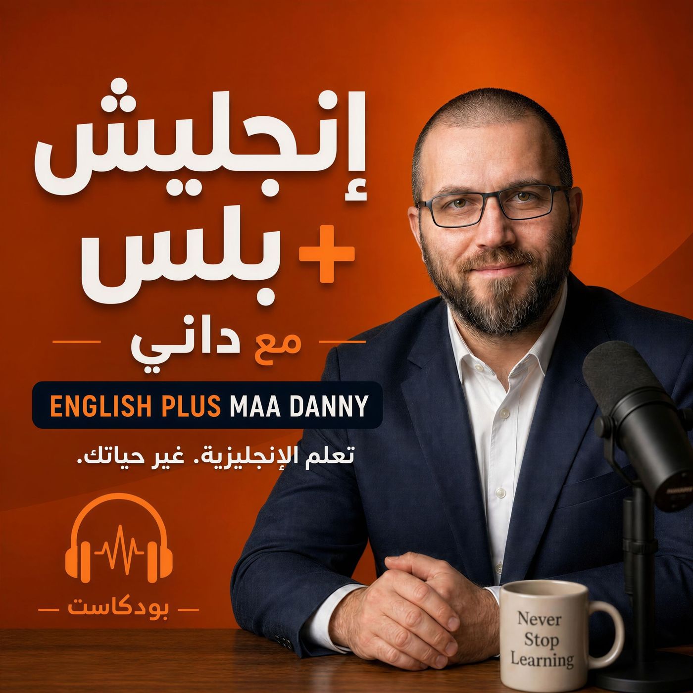 إنجليش بلس مع داني | English Plus Maa Danny