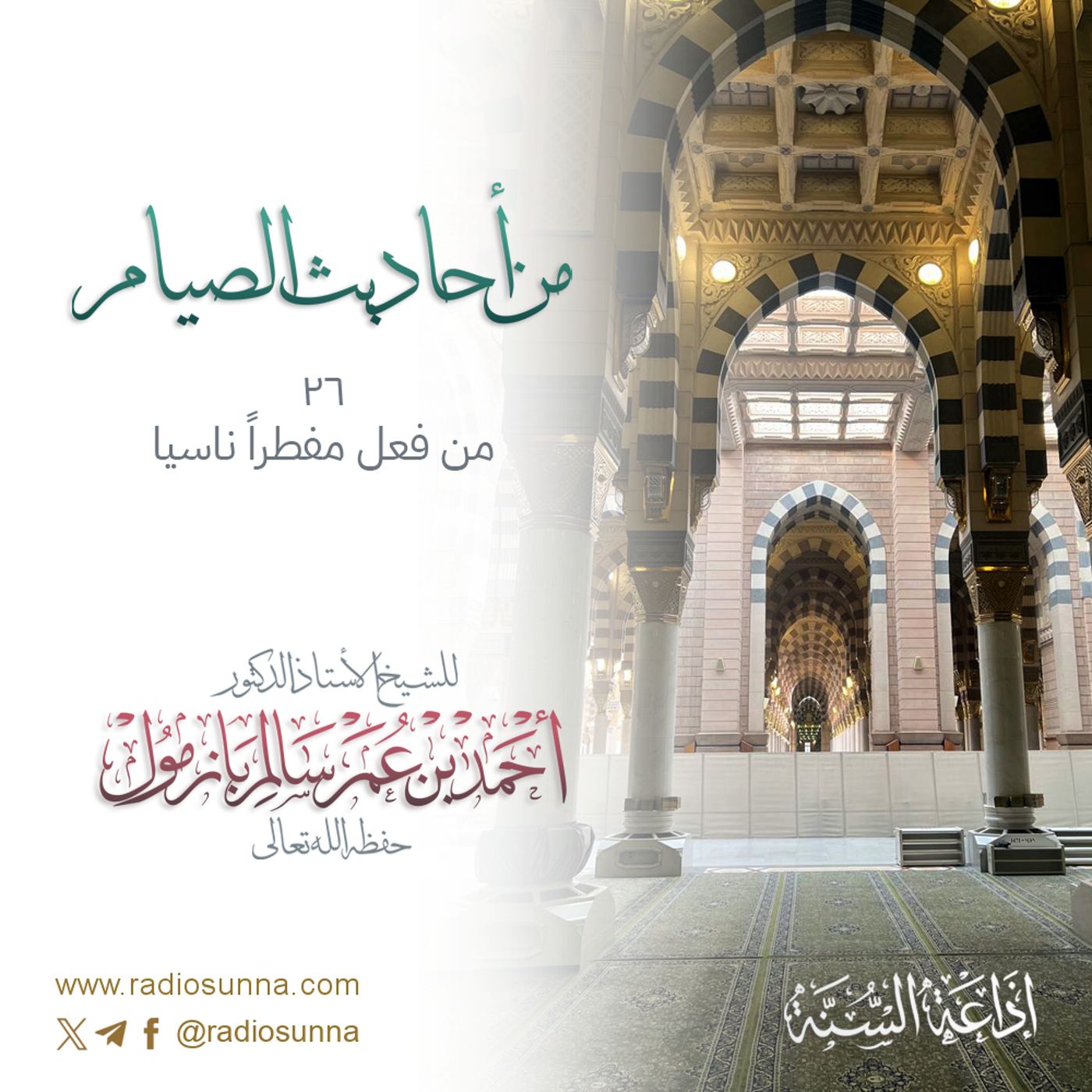 من فعل مفطراً ناسيا | من أحاديث الصيام 26 للشيخ أ د أحمد بازمول 128 episode artwork