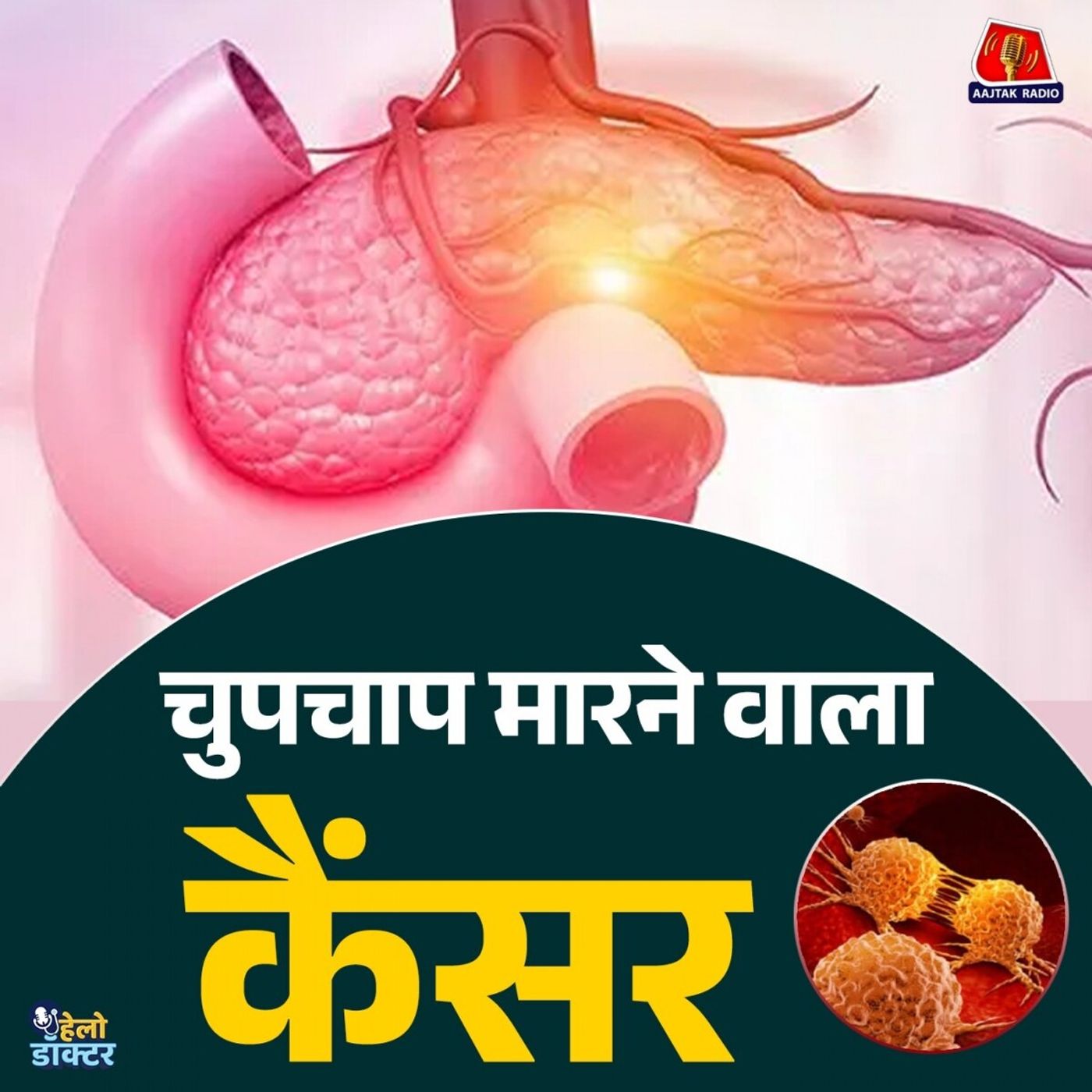 स्टीव जॉब्स, नरगिस & मनोहर पर्रिकर की जान लेने वाला पैंक्रियाटिक कैंसर क्यों है ख़तरनाक? | हेलो डॉक्टर