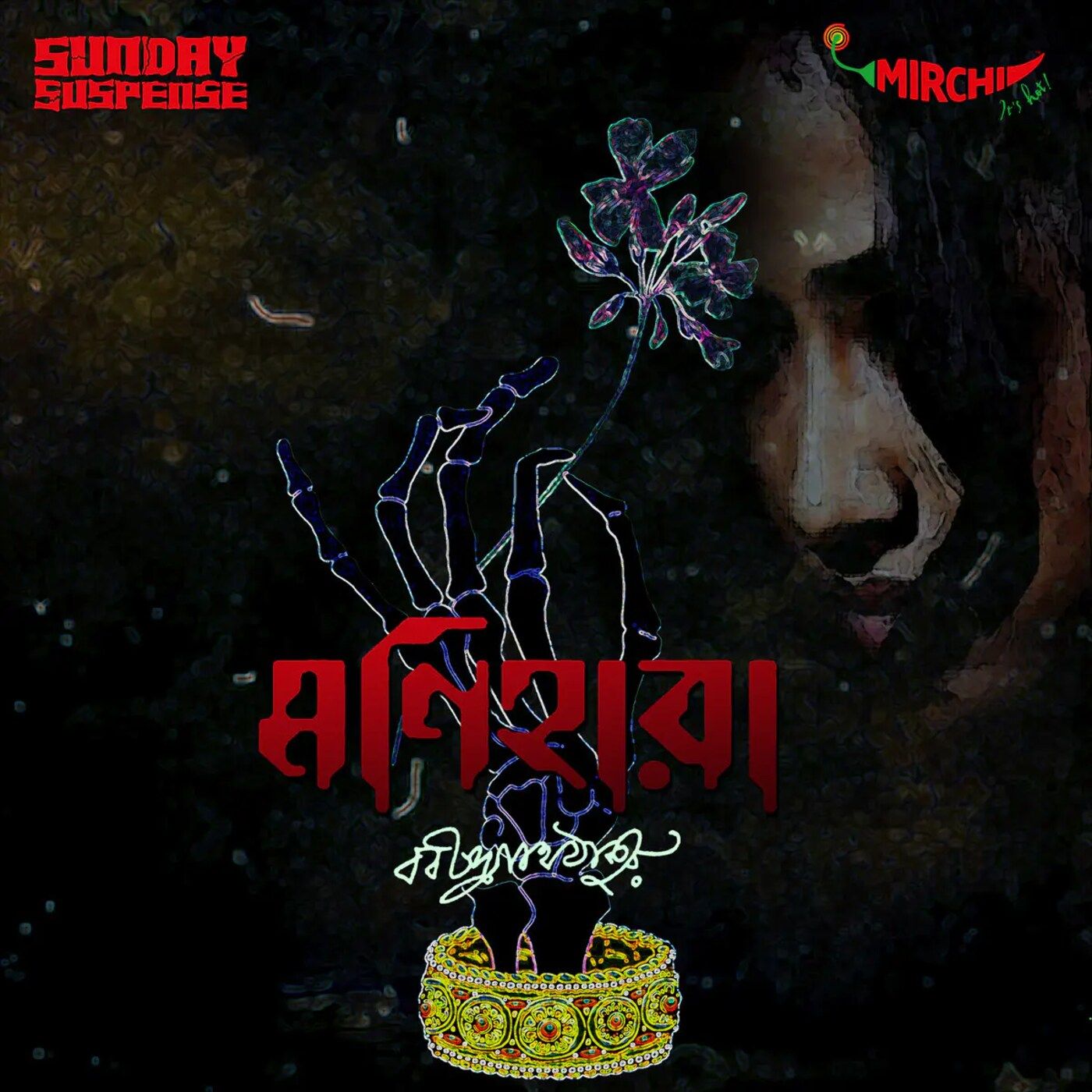 মণিহারা