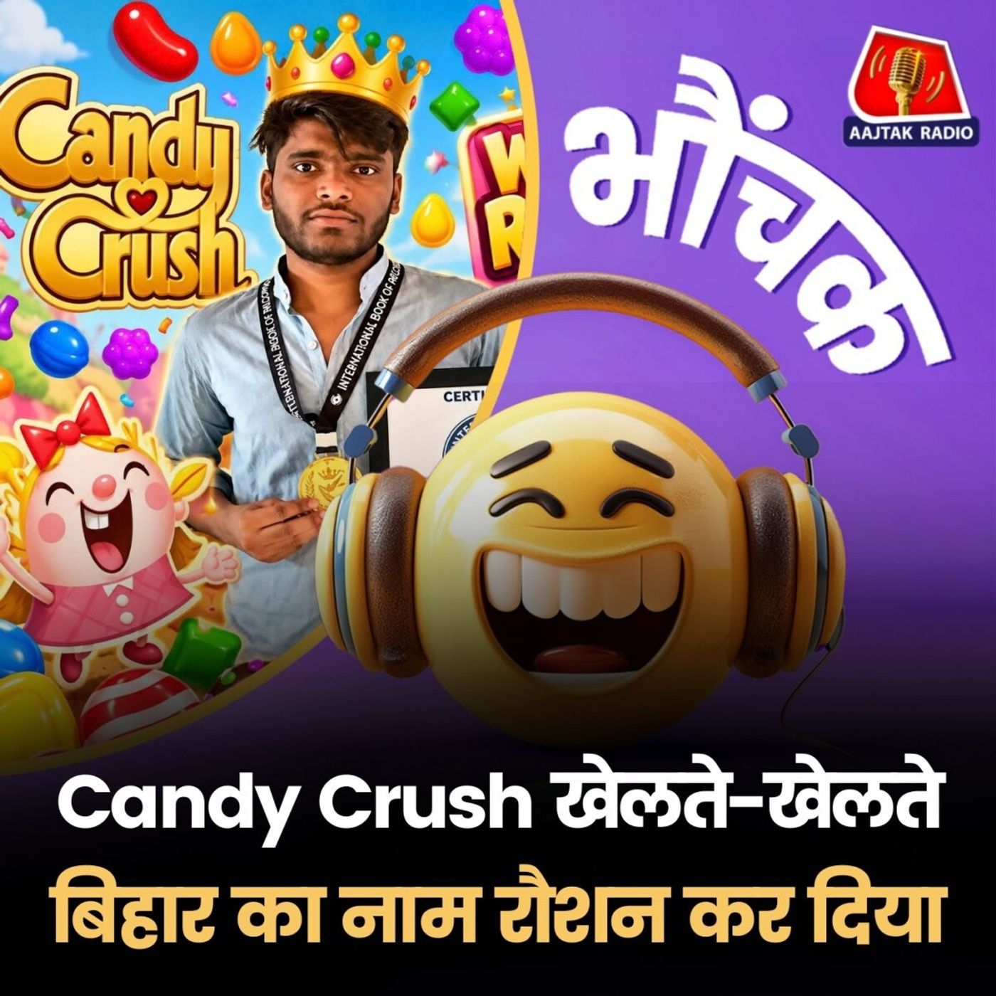 बिहार: 22,222वें लेवेल पर पहुंचा युवक, गिनीज़ वालों का फोन आ गया | भौंचक