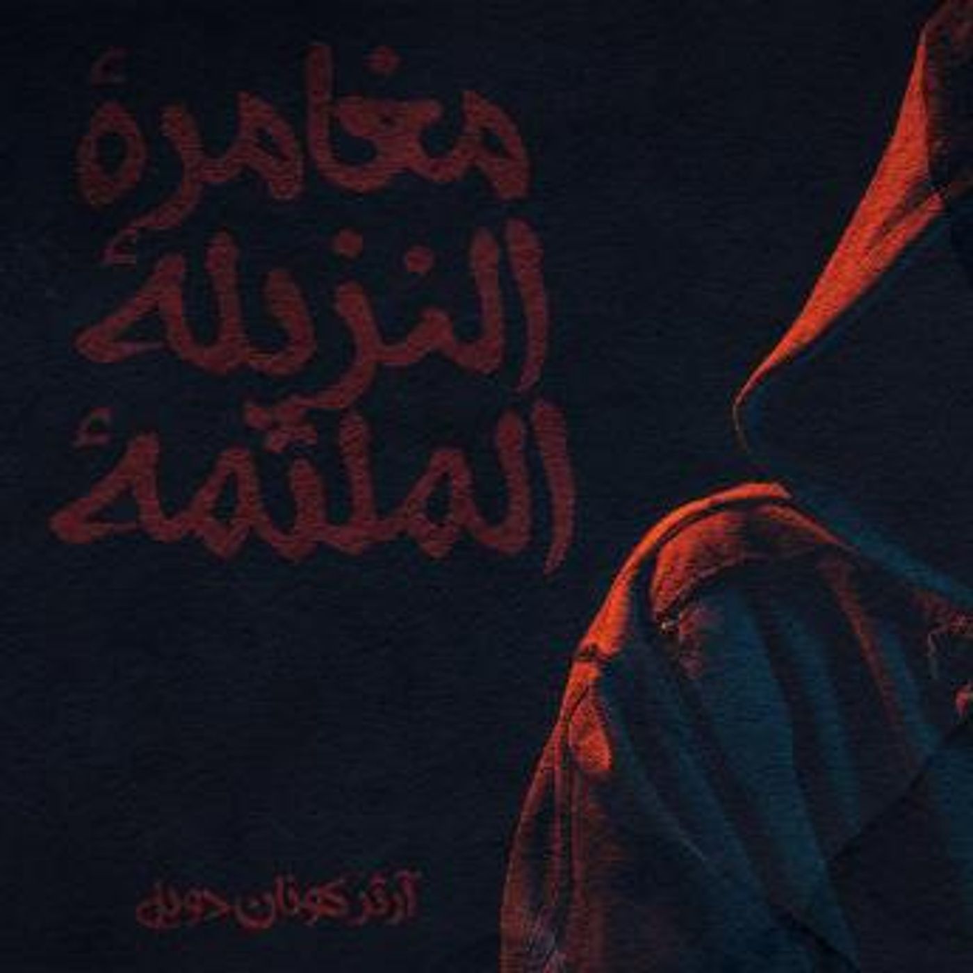 [Arabic] - مغامرة النزيلة الملثمة by آرثر كونان دويل episode artwork