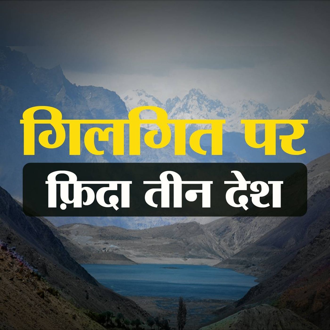 गिलगित-बाल्टिस्तान: यहां का मौसम बताने से क्यों भड़कता है पाकिस्तान episode artwork