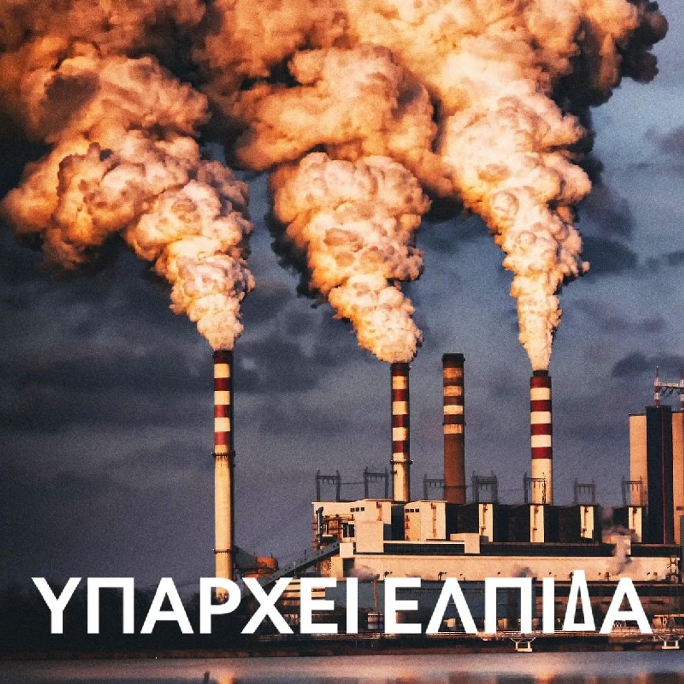 2B1_Προφορική μεσολάβηση του Toni "Υπάρχει ελπίδα" episode artwork