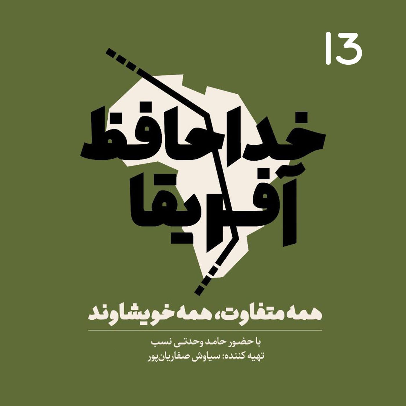 Ø®Ø¯Ø§Ø­Ø§ÙØ¸ Ø¢ÙØ±ÛÙØ§ - ÙØ³ÙØª Ø³ÛØ²Ø¯ÙÙ