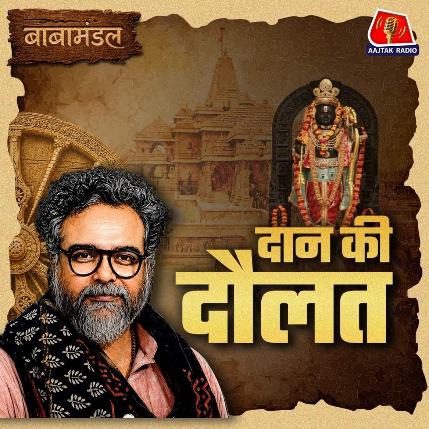 राम मंदिर में चंदा चोरी- अपराध, पाप और विश्वासघात? चंदा, दान और दक्षिणा का फ़र्क़, दानपात्र और दान का पात्र: बाबामंडल, Ep 02