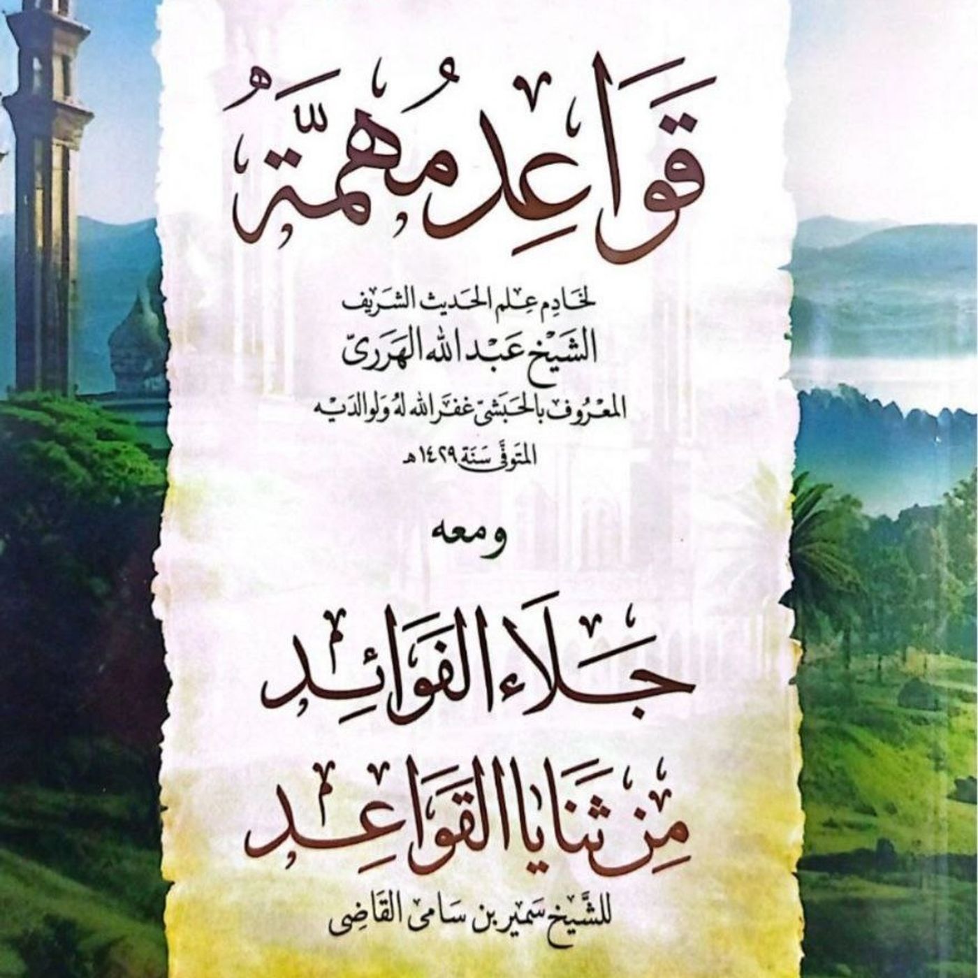 شرح كتاب قواعد مهمة الشيخ الدكتور سمير  القاضي الدرس الثاني عشر
