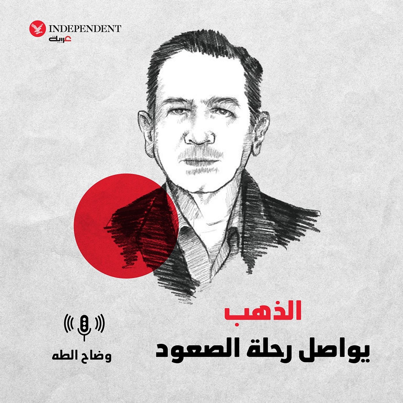 الذهب يواصل رحلة الصعود episode artwork