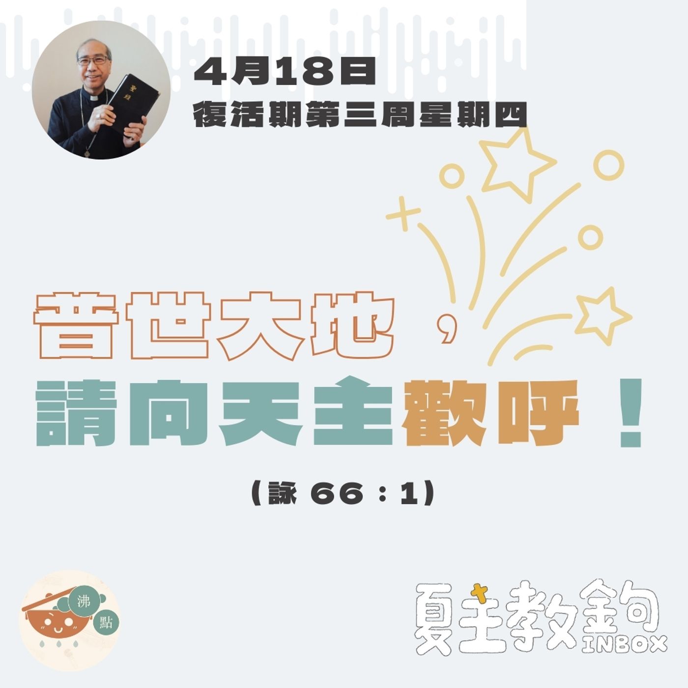 4月18日復活期第三周星期四【普世大地，請向天主歡呼。】（詠 66：1） episode artwork