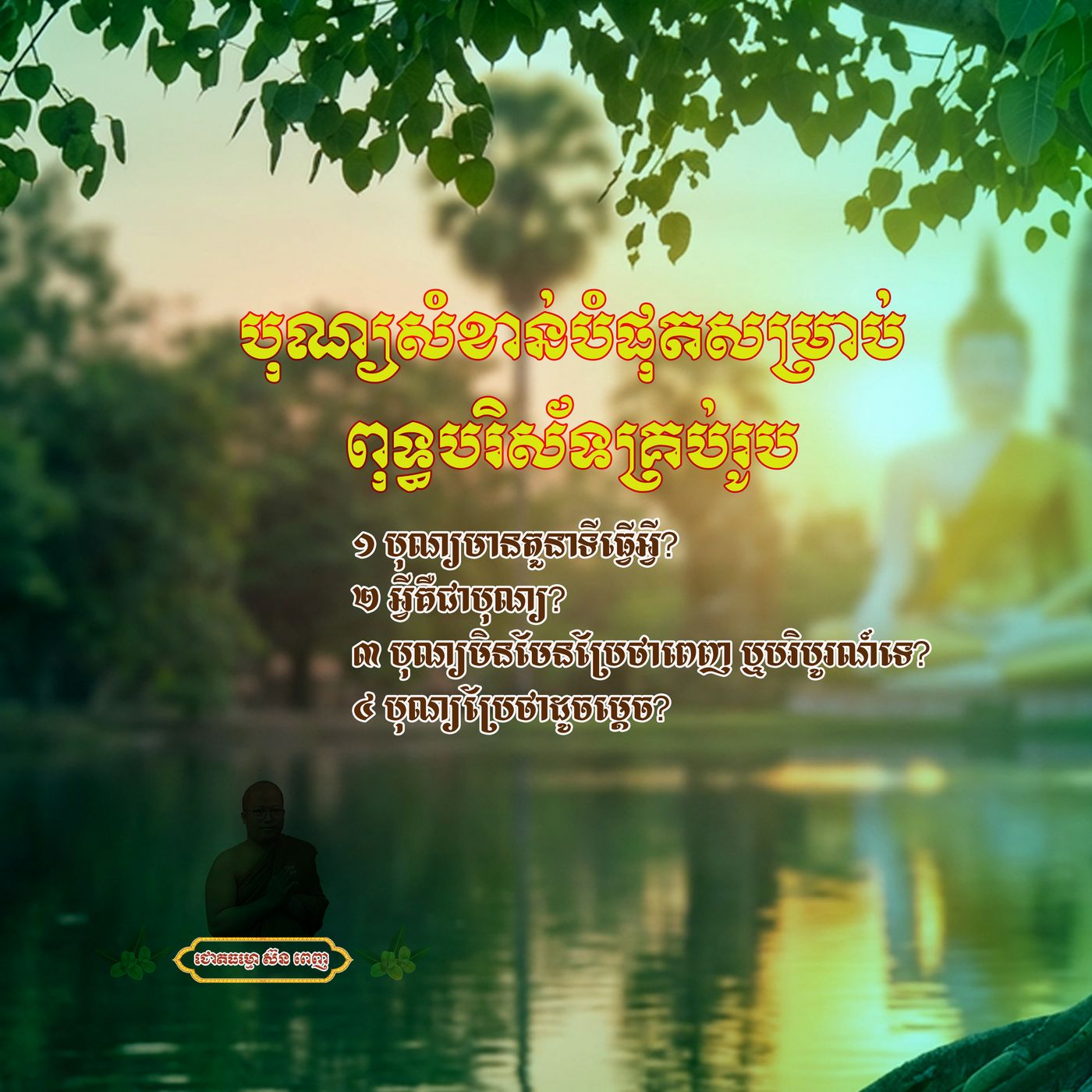 បុណ្យសំខាន់បំផុតសម្រាប់ពុទ្ធបរិស័ទគ្រប់រូប episode artwork