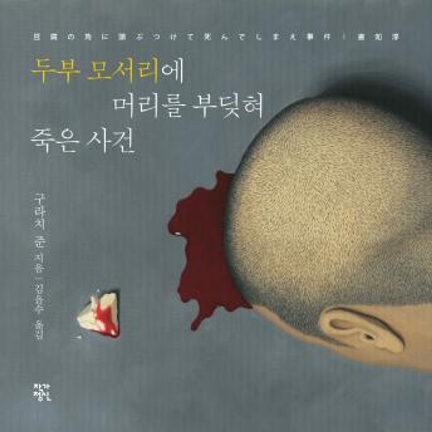 [Korean] - 두부 모서리에 머리를 부딪혀 죽은 사건 by 구라치 준 episode artwork
