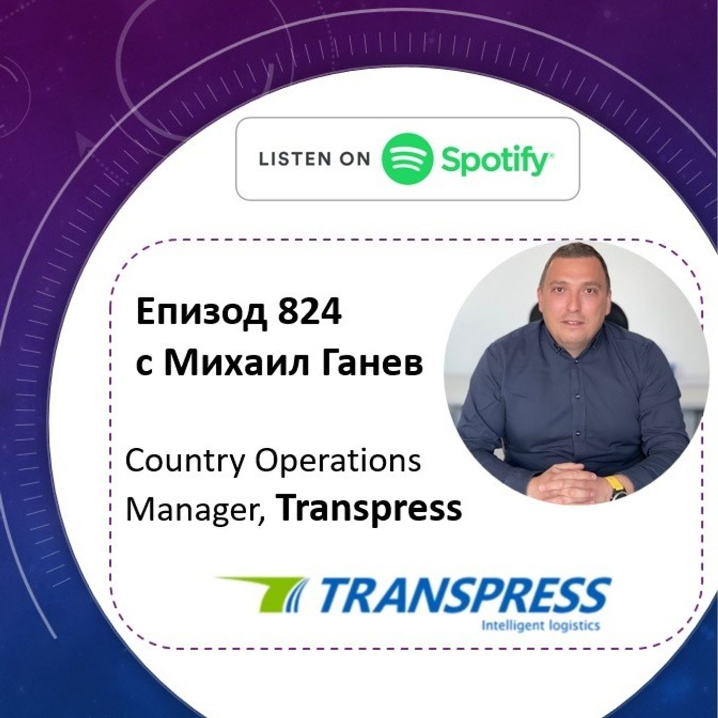 Епизод 824 с Михаил Ганев - Country Operations  Manager @ Transpress episode artwork