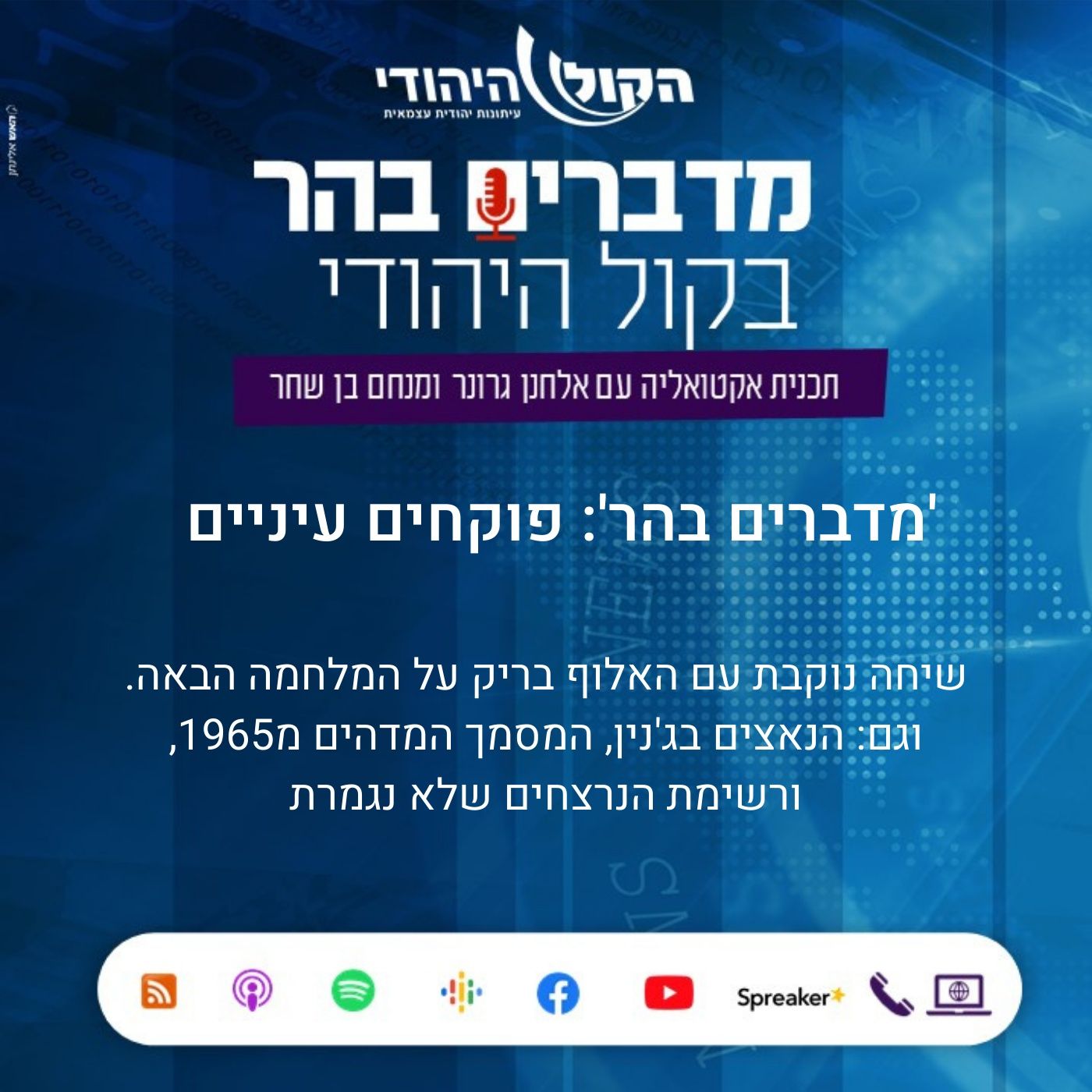 'מדברים בהר' פוקחים עיניים בשיחה עם האלוף בריק מדברים בהר 'מדברים בהר' פוקחים עיניים בשיחה עם האלוף בריק
