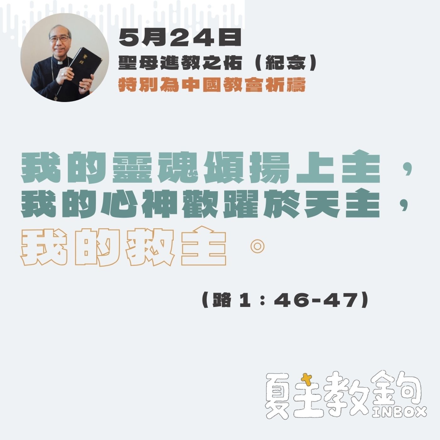 5月24日聖母進教之佑（紀念）- 特別為中國教會祈禱【我的靈魂頌揚上主，我的心神歡躍於天主，我的救主。】（路 1：46-47） episode artwork