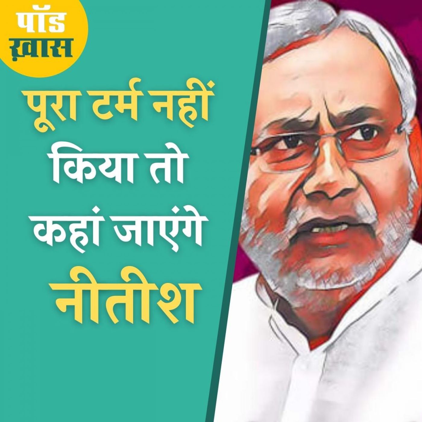 नीतीश के हाथ होगी बिहार की कमान पर कितने समय के लिए? episode artwork