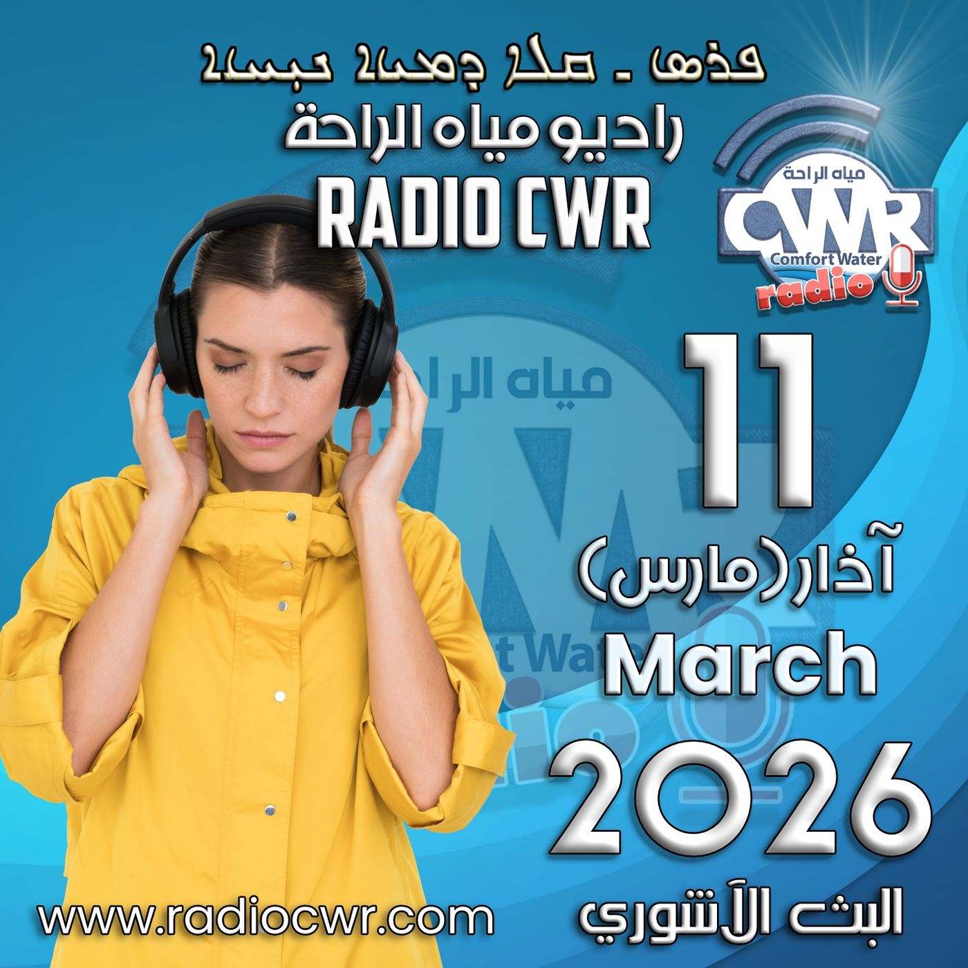 آذار (مارس) 11 البث الآشوري 2026 آذار (مارس) 11 البث الآشوري 2026