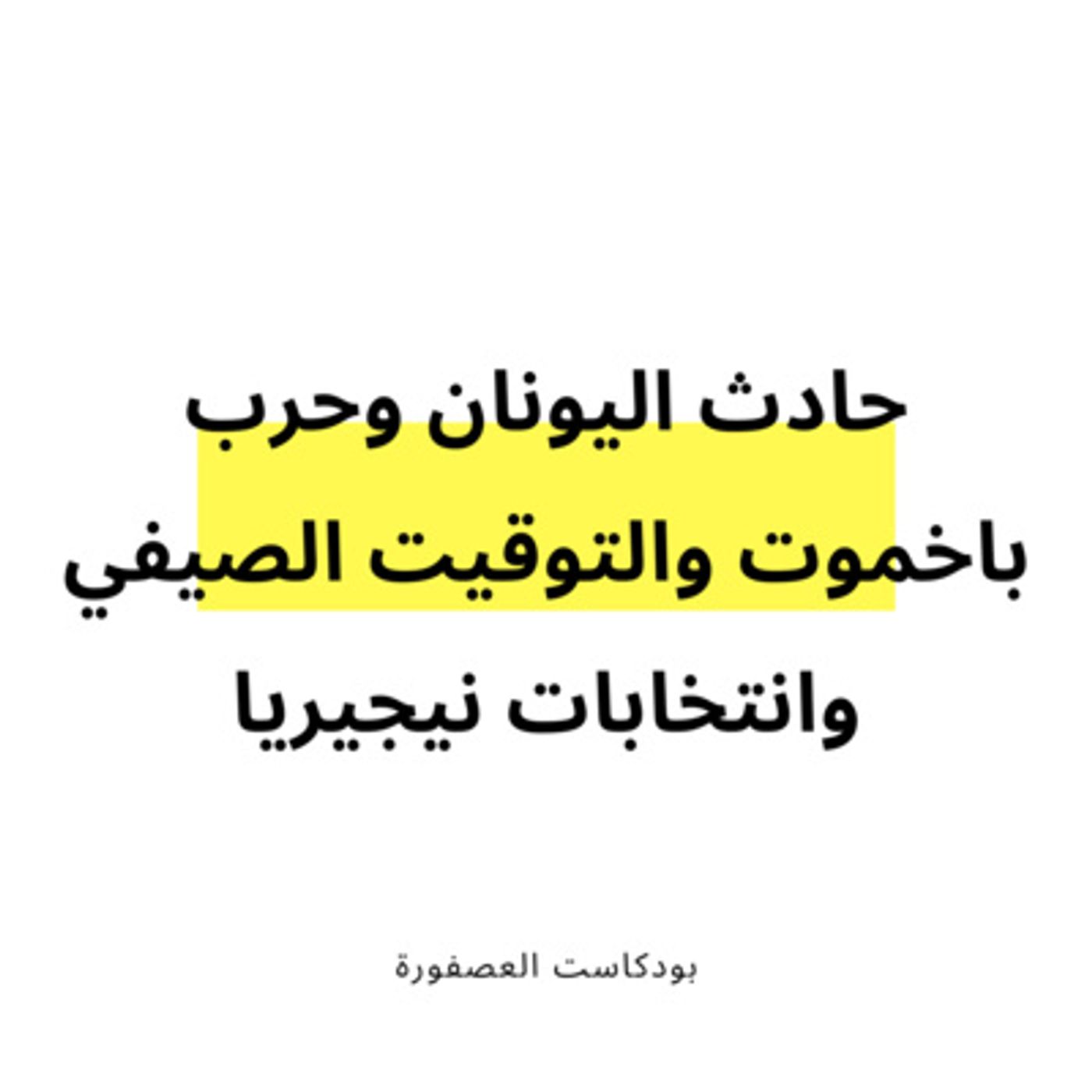العصفورة
