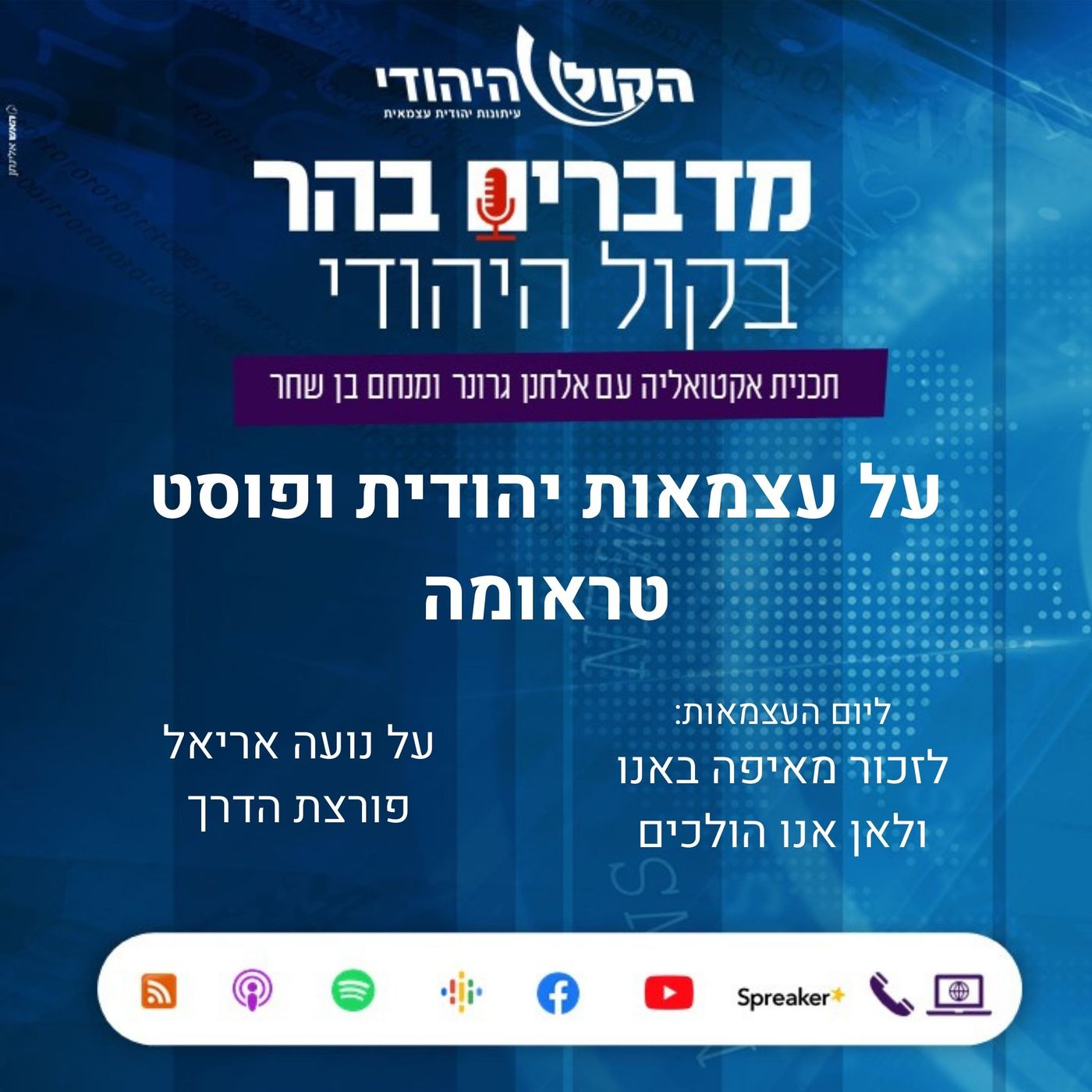 על עצמאות יהודית ופוסט טראומה מדברים בהר על עצמאות יהודית ופוסט טראומה