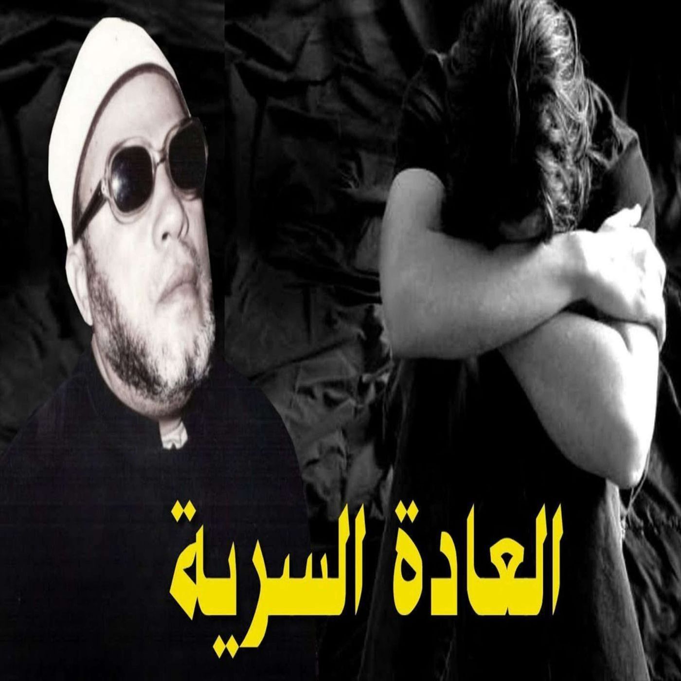 خطب الشيخ كشك (1) - العادة السرية episode artwork