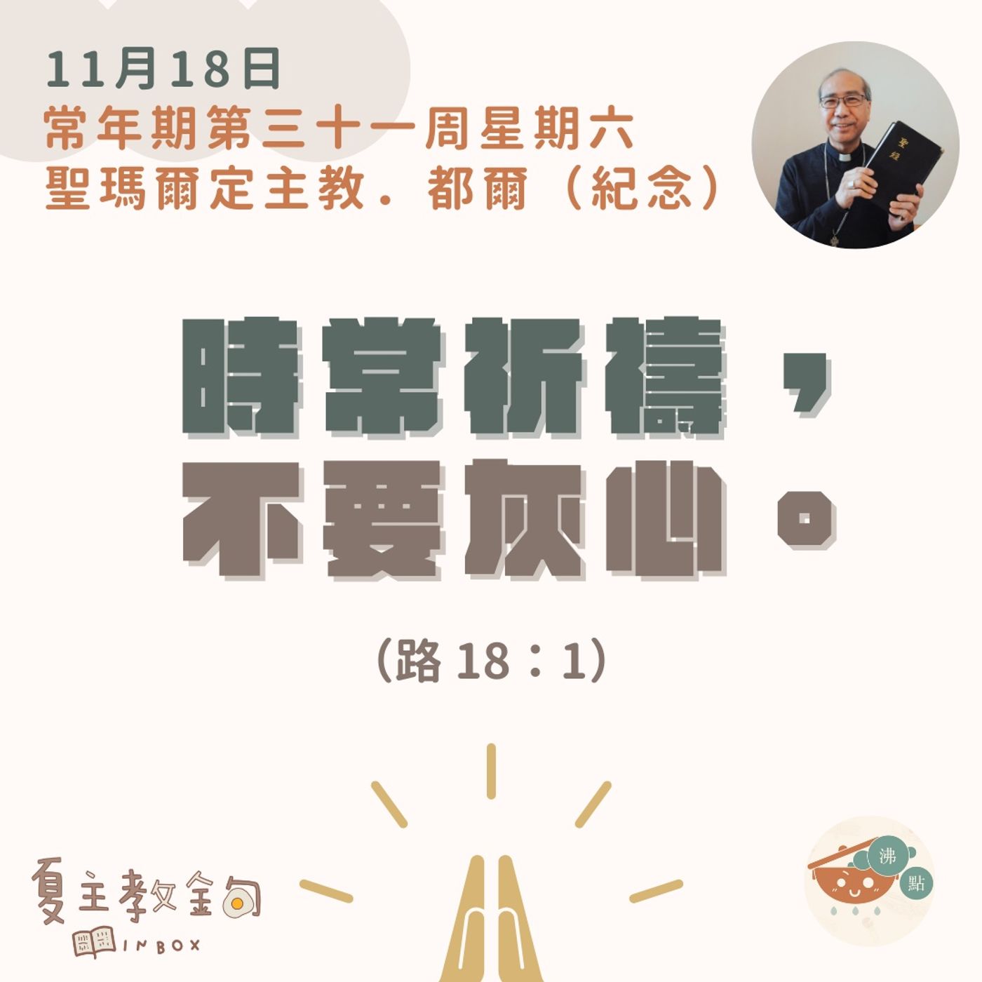 11月18日常年期第三十二周星期六【時常祈禱，不要灰心】（路18： 1） episode artwork