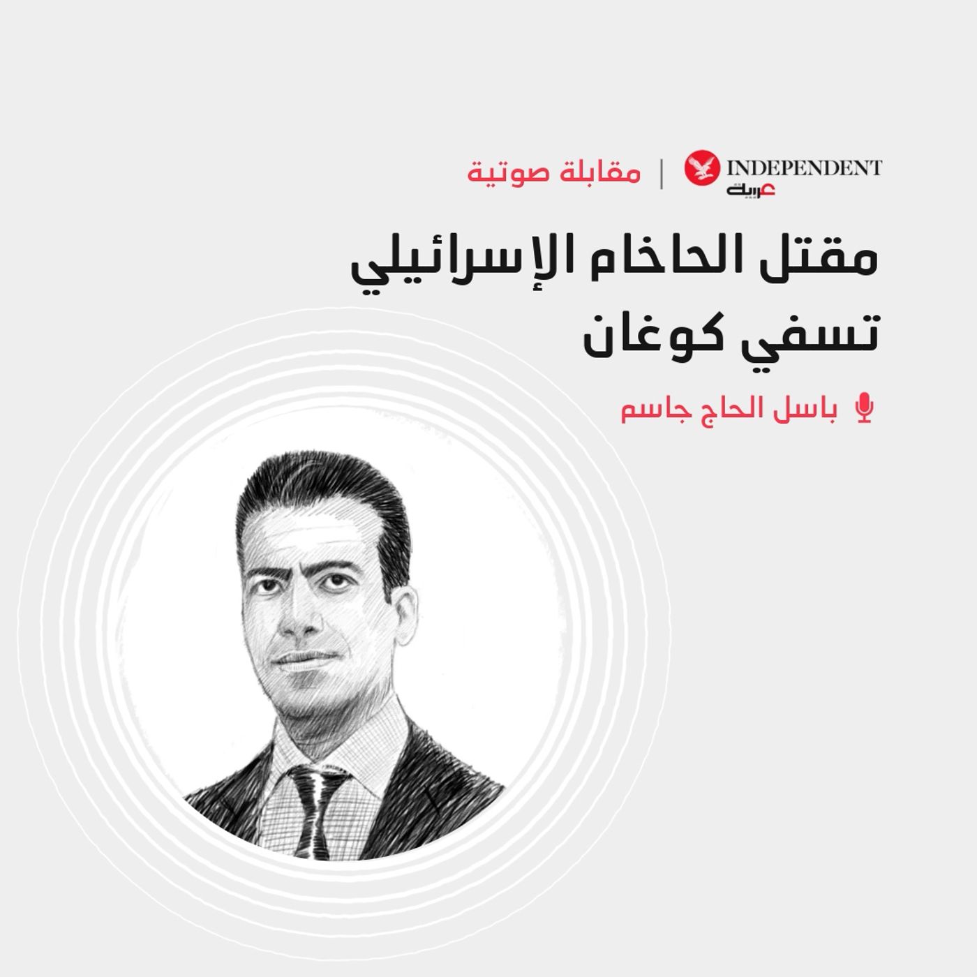 مقتل الحاخام الإسرائيلي تسفي كوغان episode artwork