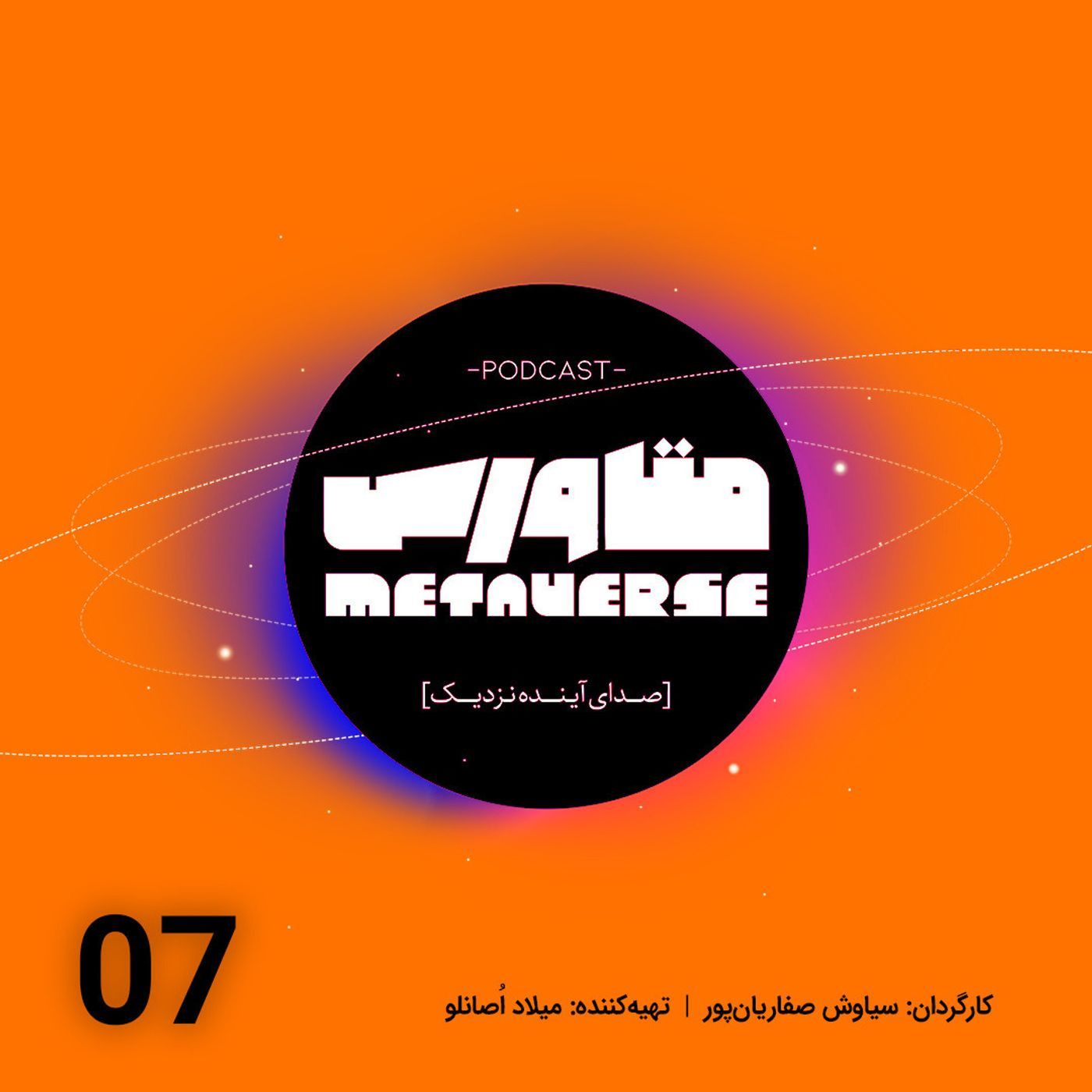 اپیزود شماره 7 - پادکست متاورس episode artwork