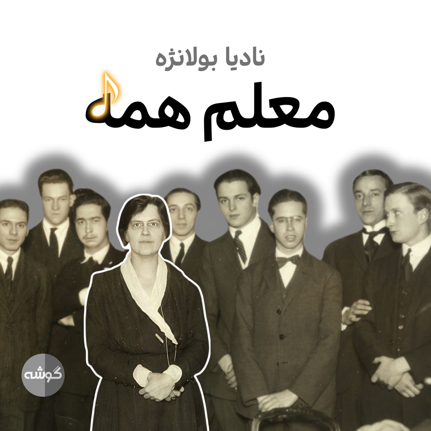 نادیا بولانژه؛ معلم موسیقی همه