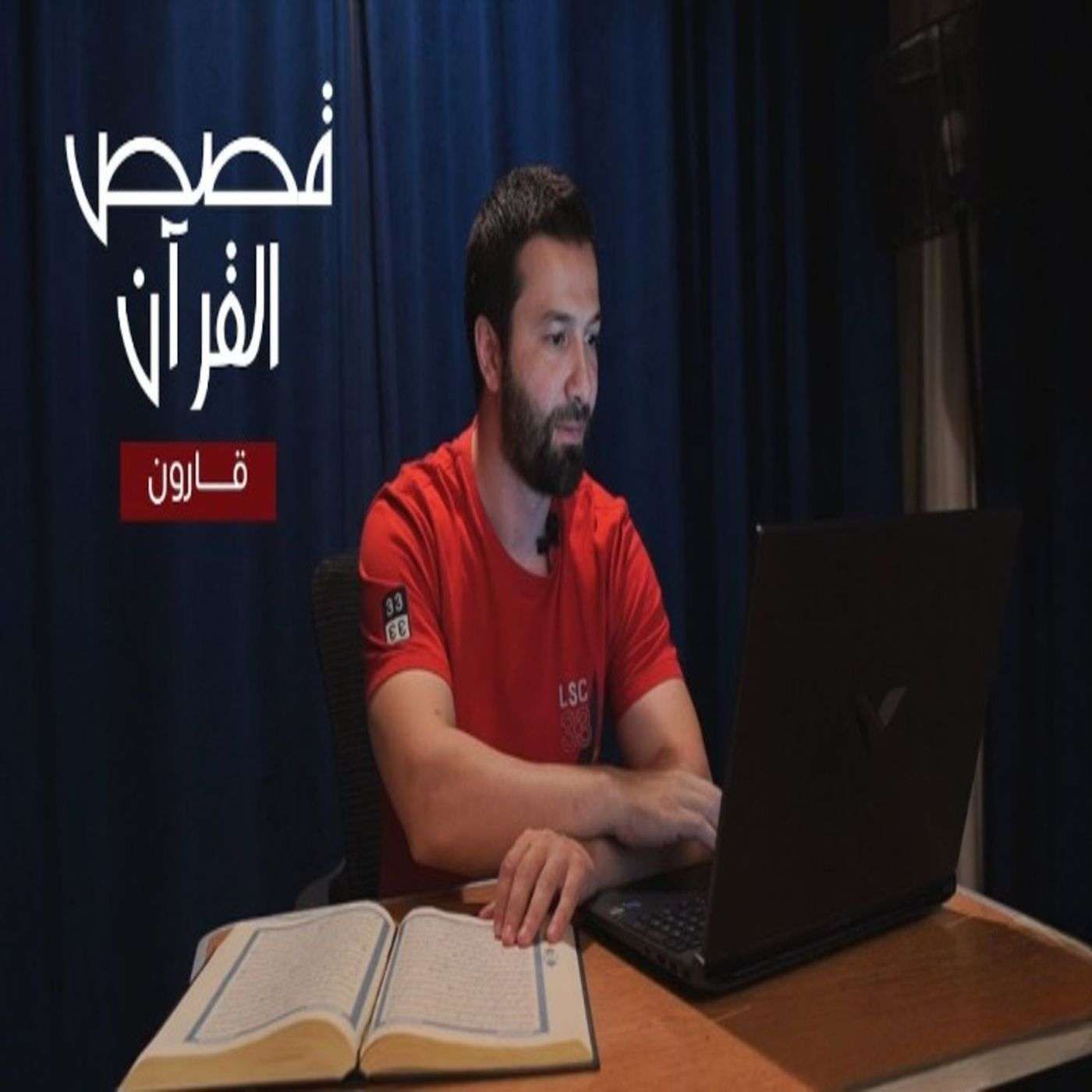 قصص القرآن (6) - قارون والتعامل مع فتنة المال قصص القرآن (6) - قارون والتعامل مع فتنة المال