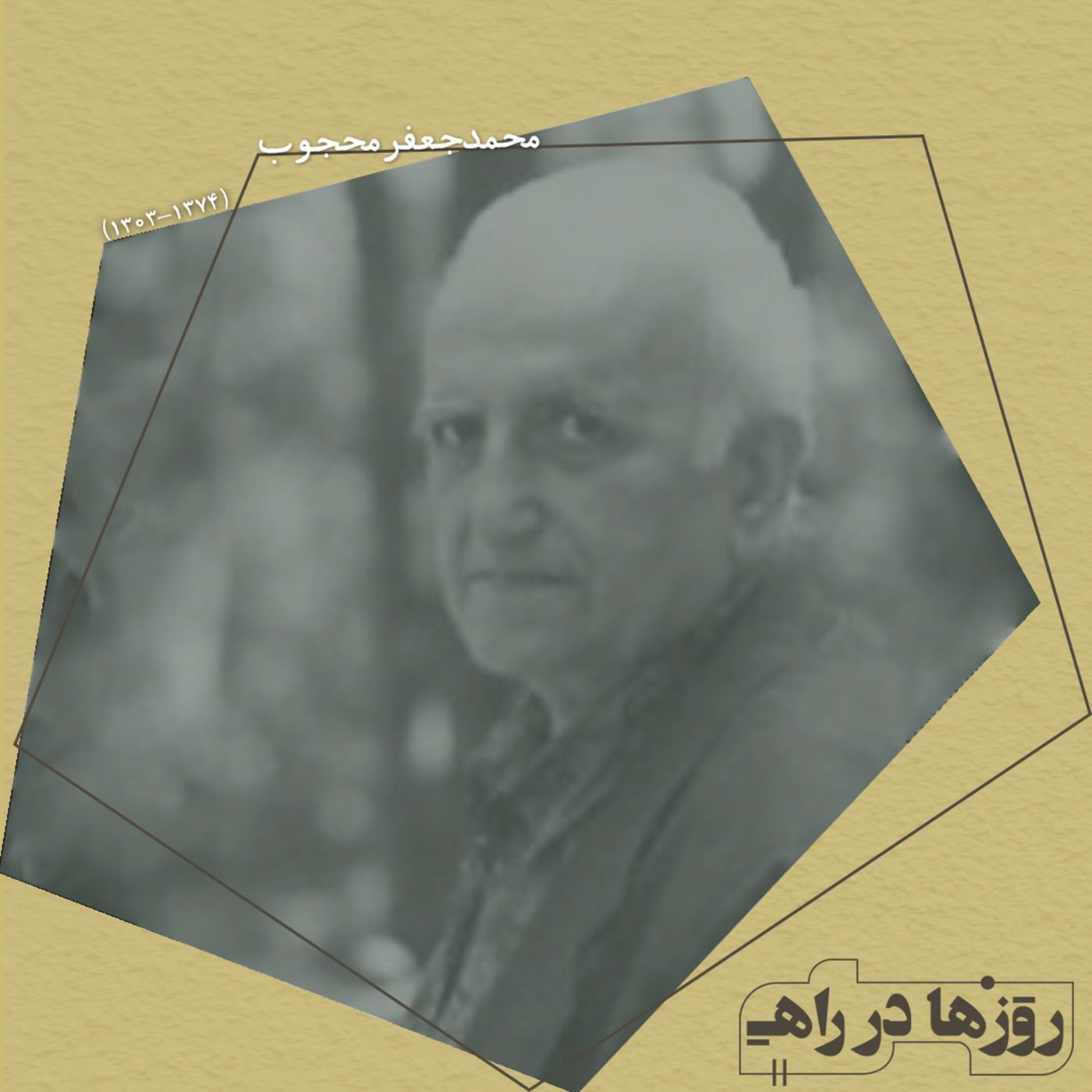 روزها در راه - تقدیم‌نامه - دکتر محمدجعفر محجوب