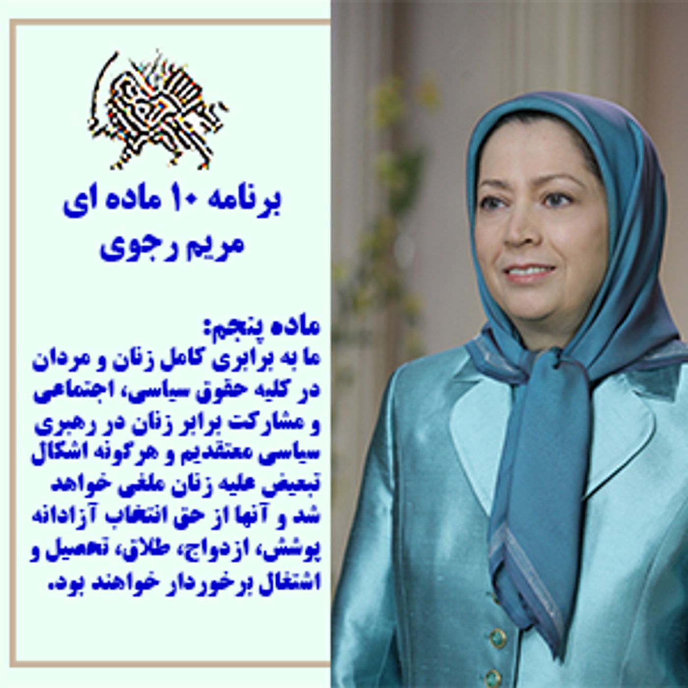 برنامه ده ماده ای مریم رجوی  - ماده پنجم