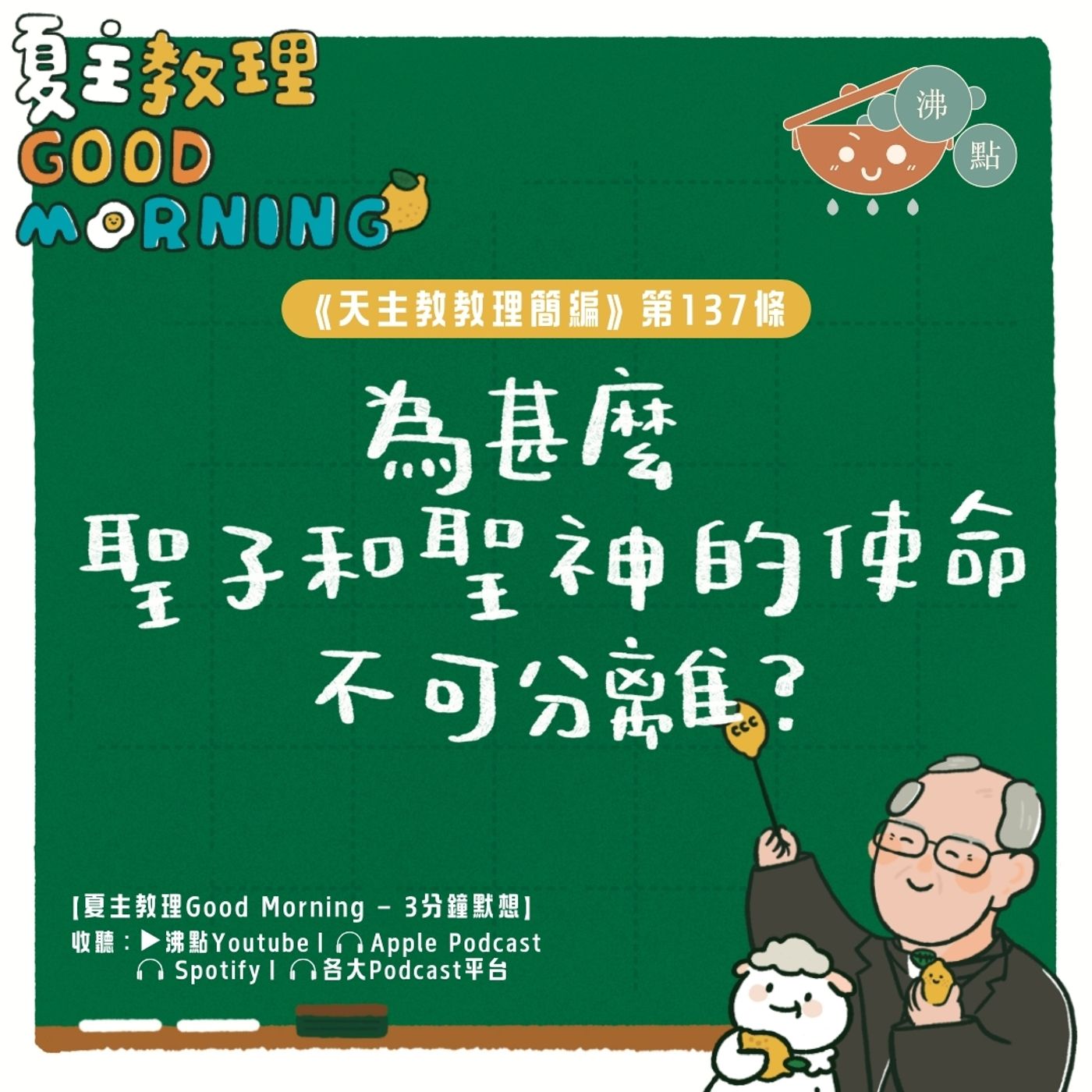 5月16日【《天主教教理簡編》第137條：為甚麼聖子和聖神的使命不可分離？】夏主教理Good Morning🍋3分鐘默想 episode artwork