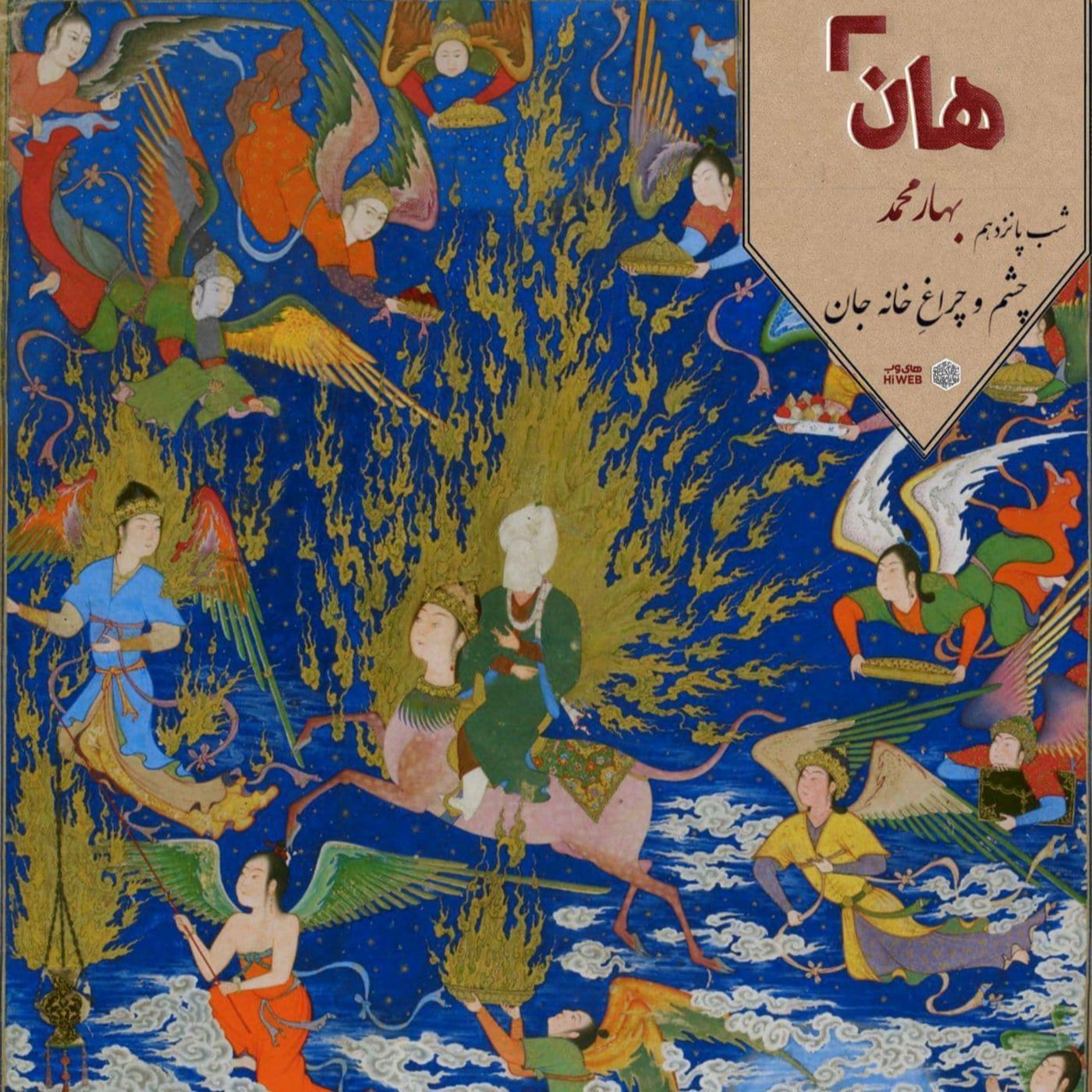 هان! – شب 9 ربیع الثانی – چشم و چراغ خانه جان