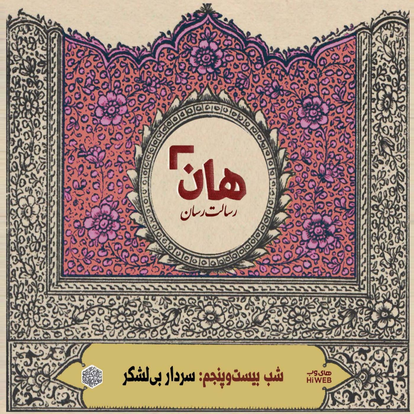 هان! - شب 25 ماه صفر – سردار بی‌لشگر