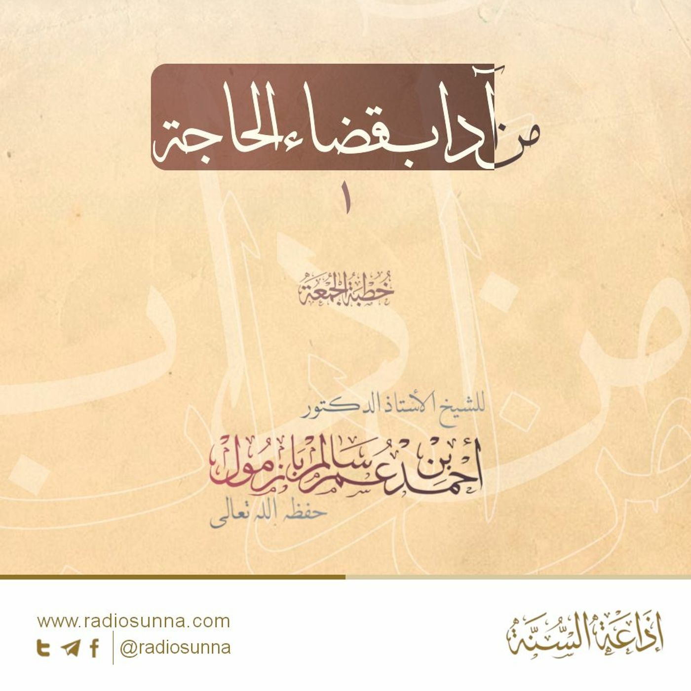 wav من آداب قضاء الحاجة 1 خطبة الجمعة للشيخ أ د أحمد بازمول