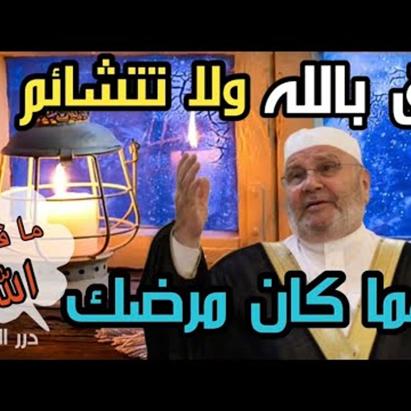 @DrNabulsiRateb كل مريض ومهموم يجب أن يسمع هذا الكلام .. مهما كان مرضك ووضعك الله قادر !! الدكتور محمد راتب النابلسي episode artwork