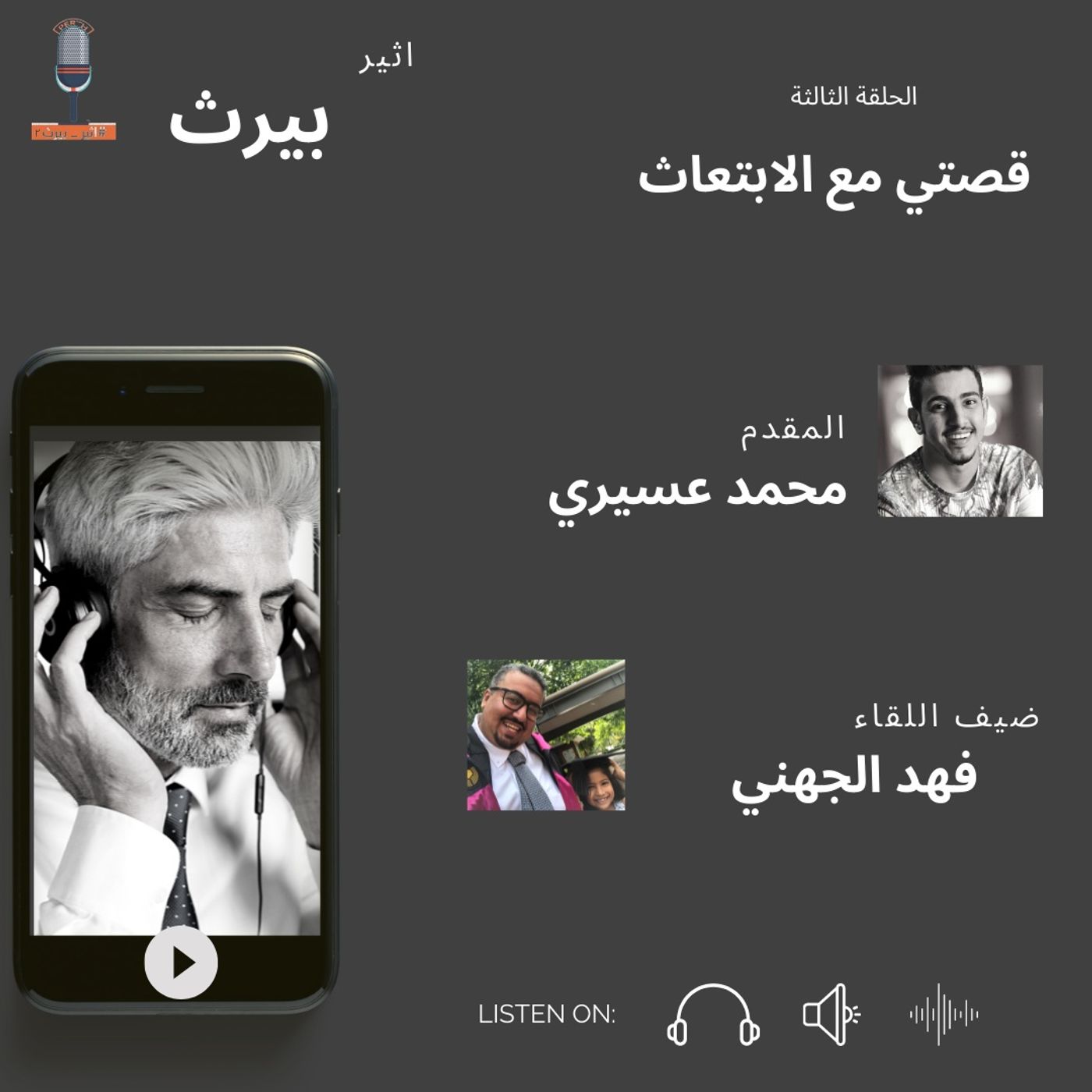 الحلقة الثالثة| قصتي مع الابتعاث| فهد الجهني