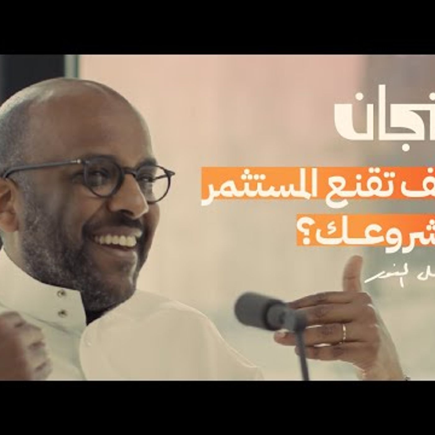لا تدرس شيء ينتهي بك كموظف” مع نبيل النور  بودكاست فنجان episode artwork