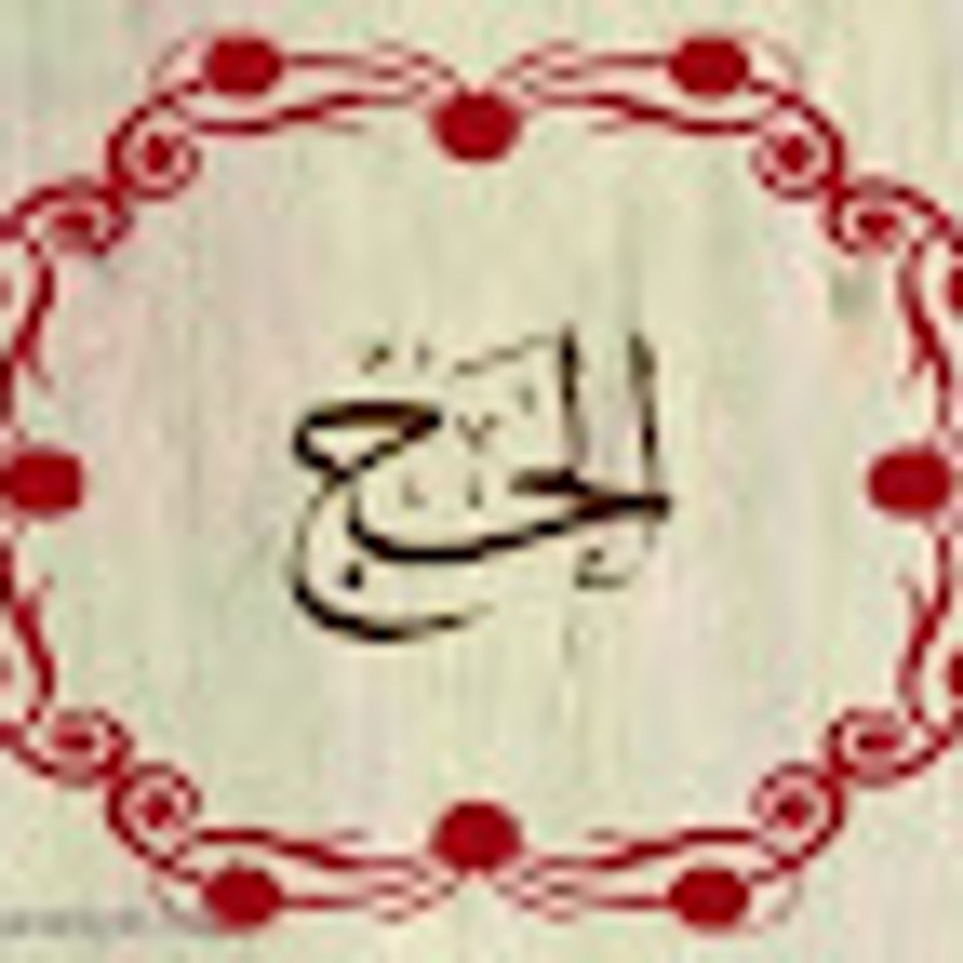 سورة الحج episode artwork