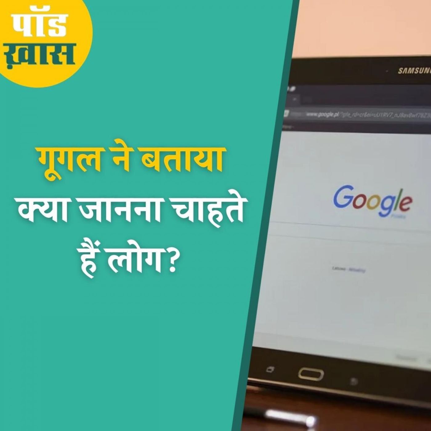 इस साल गूगल पर सबसे ज़्यादा क्या ढूंढा गया जानकर हैरान रह जाएँगे आप: पॉड ख़ास, Ep 621 episode artwork